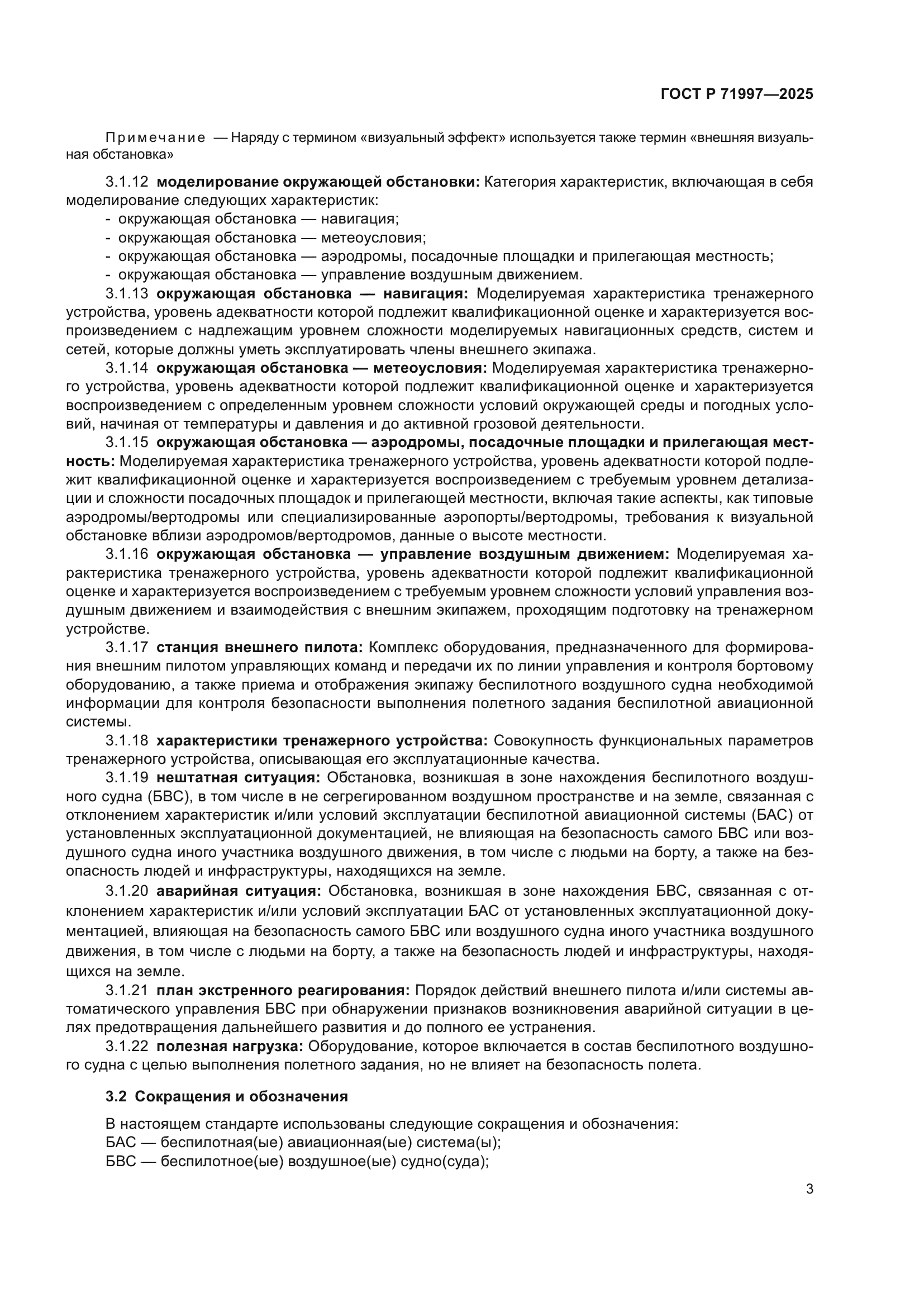 ГОСТ Р 71997-2025