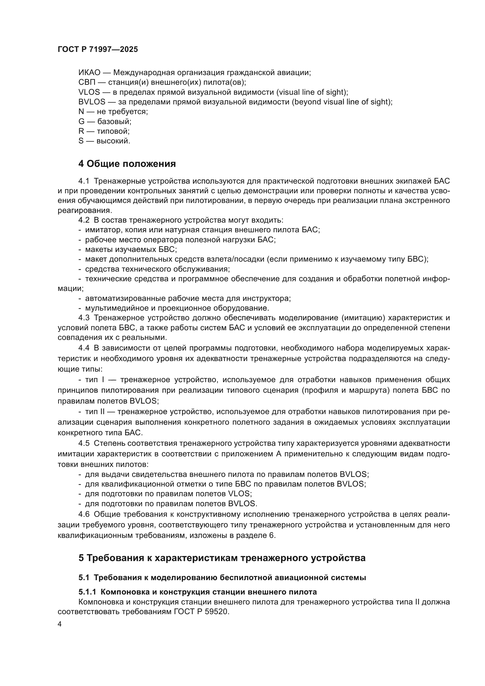 ГОСТ Р 71997-2025