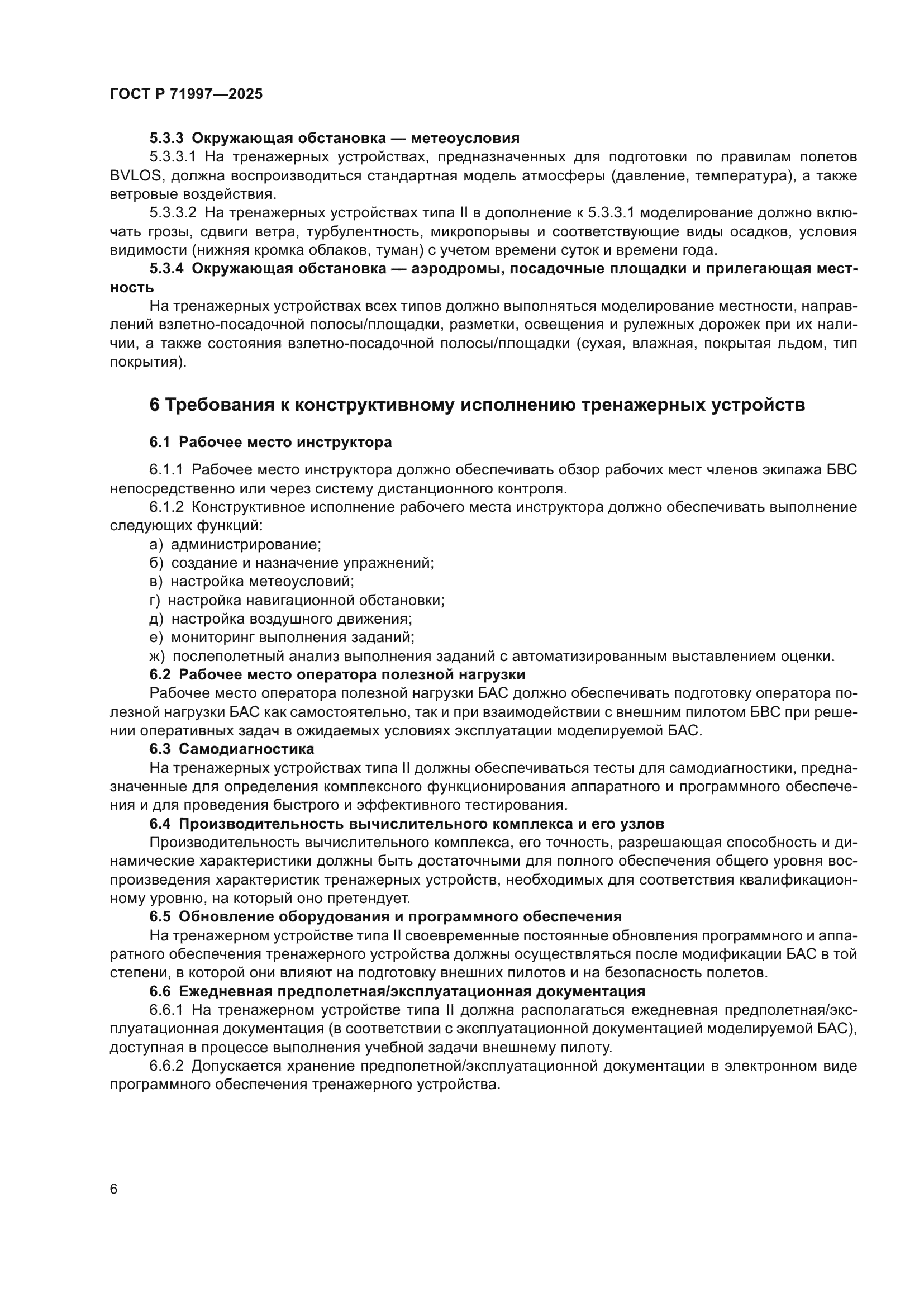 ГОСТ Р 71997-2025