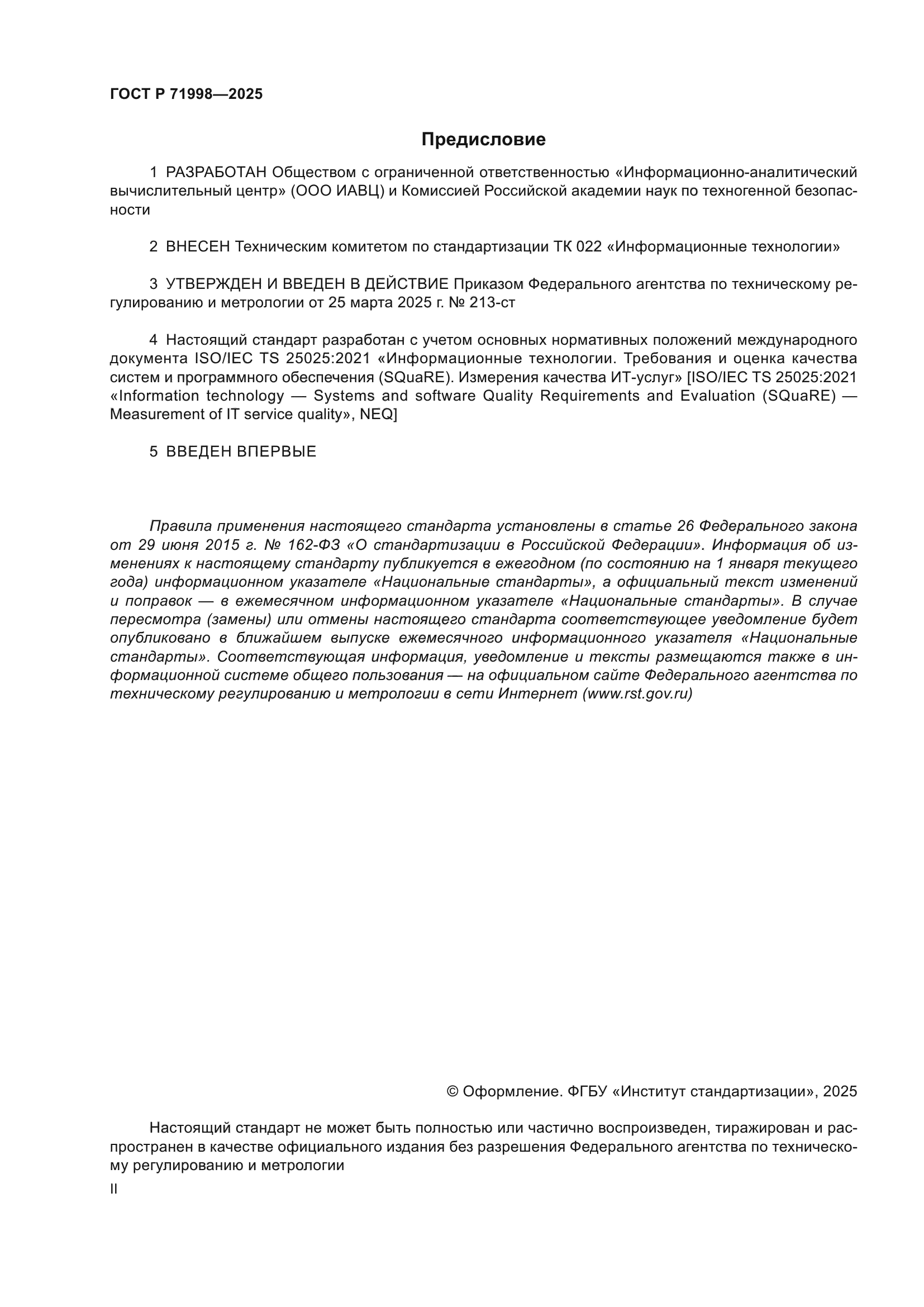 ГОСТ Р 71998-2025