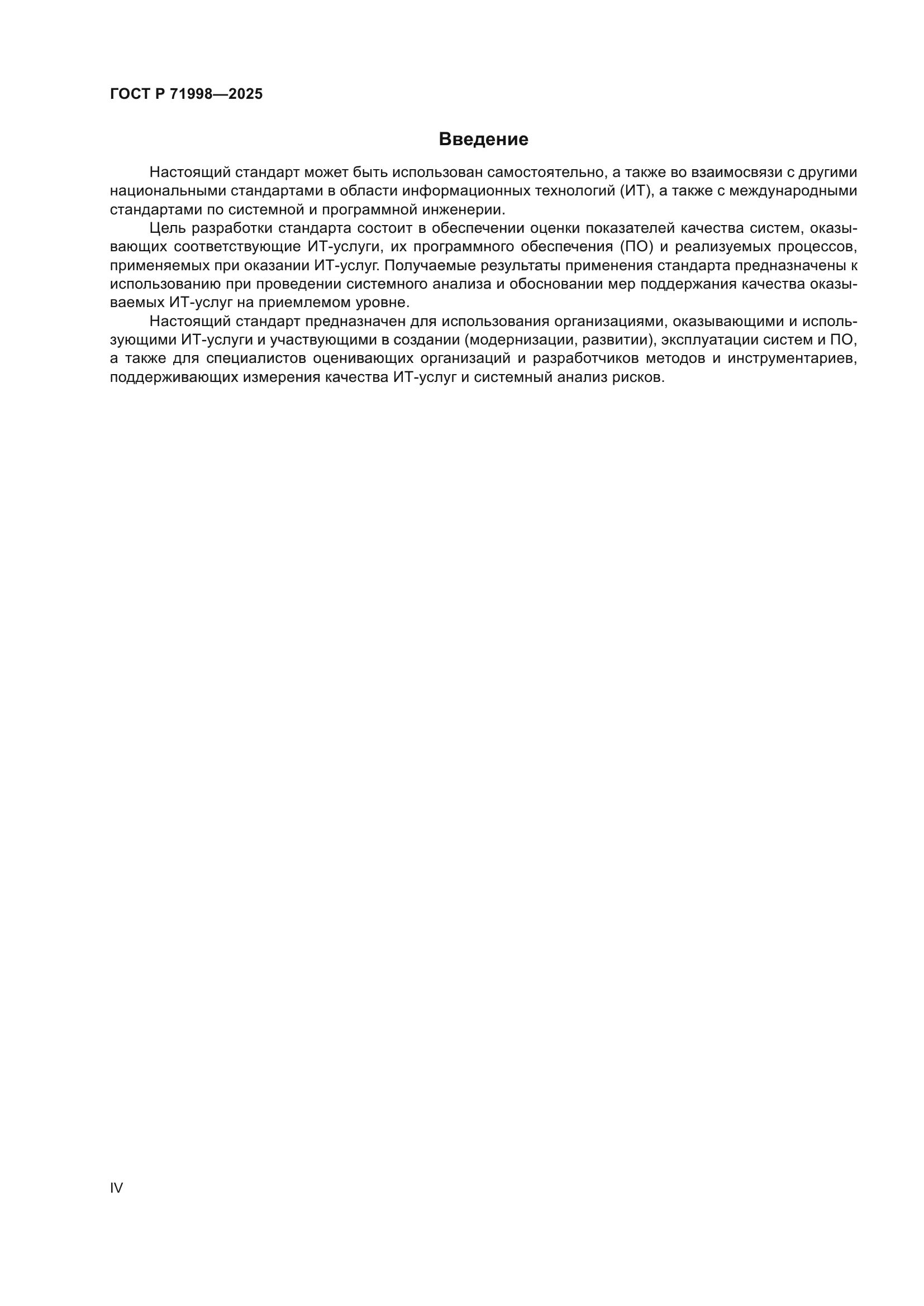 ГОСТ Р 71998-2025
