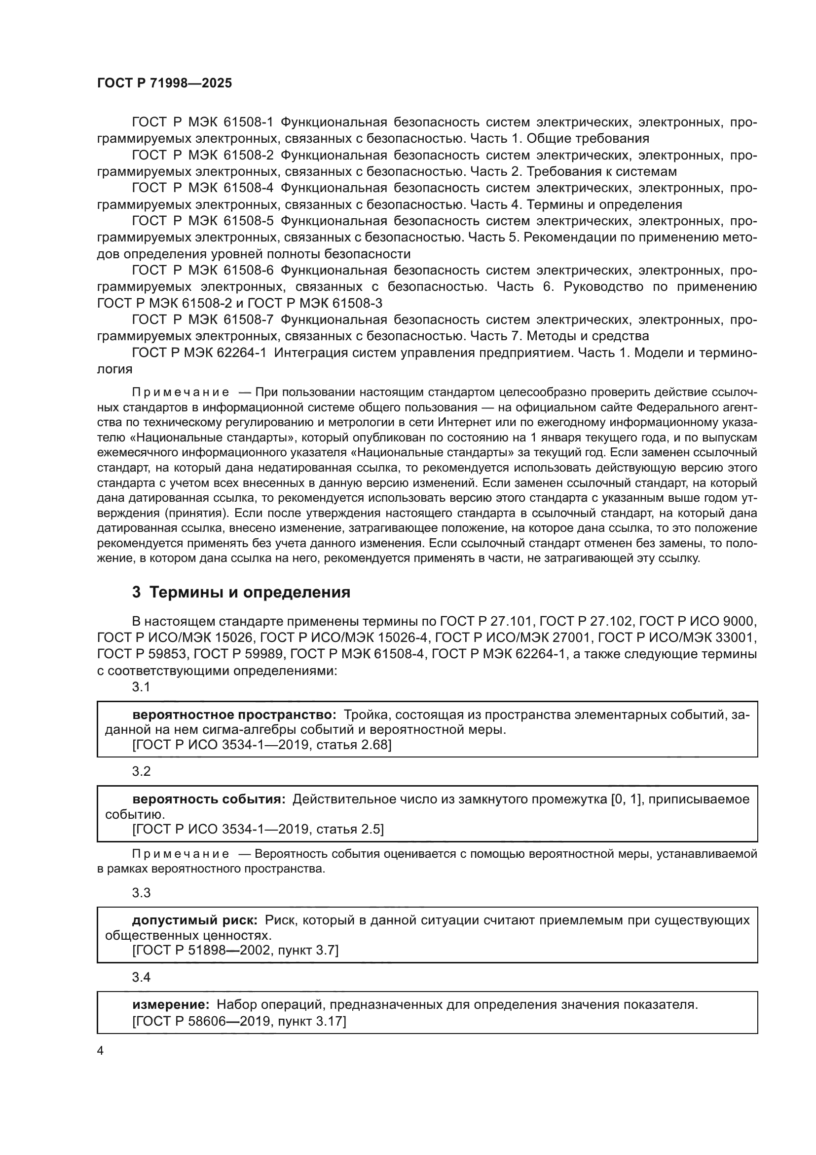 ГОСТ Р 71998-2025