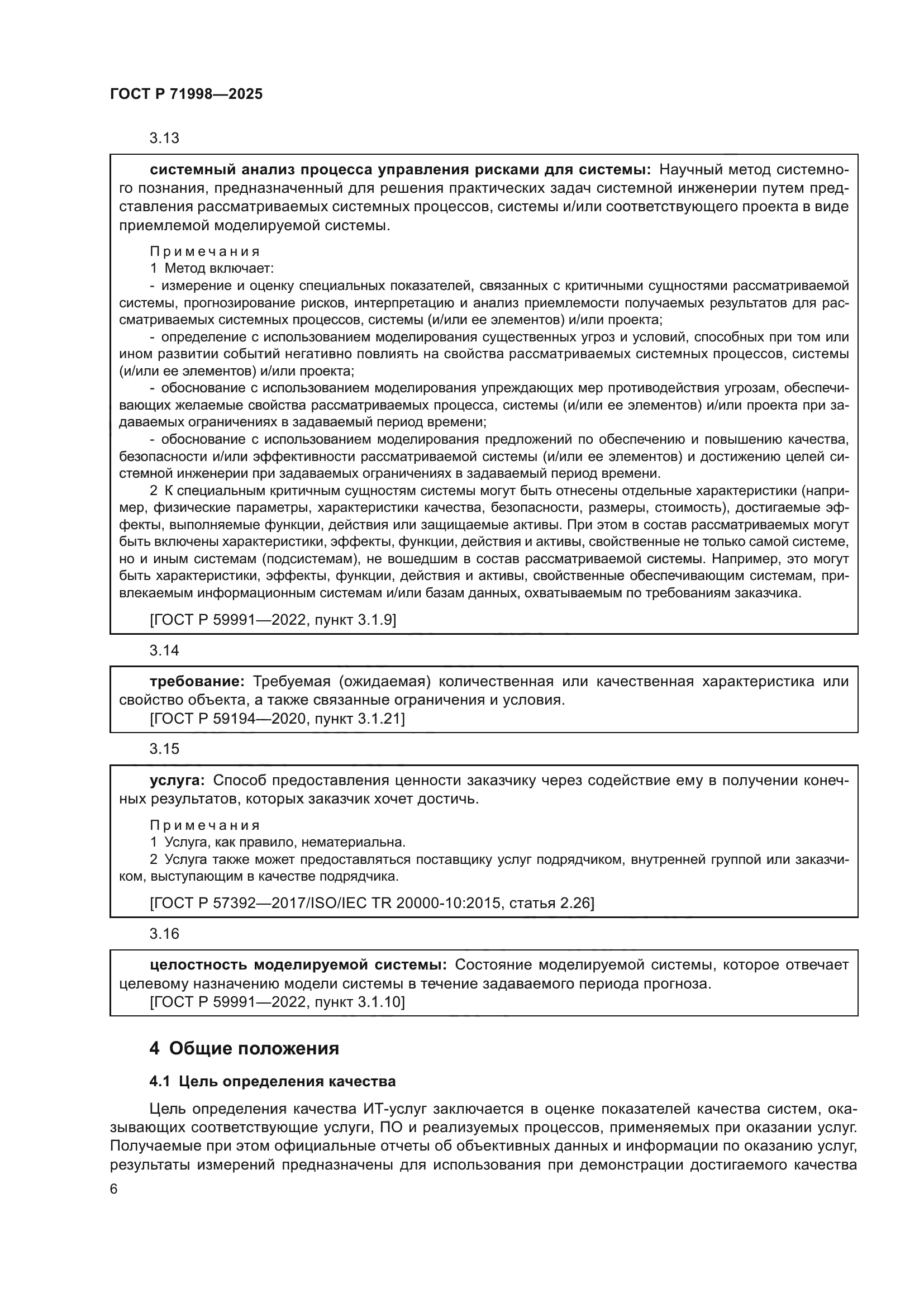 ГОСТ Р 71998-2025