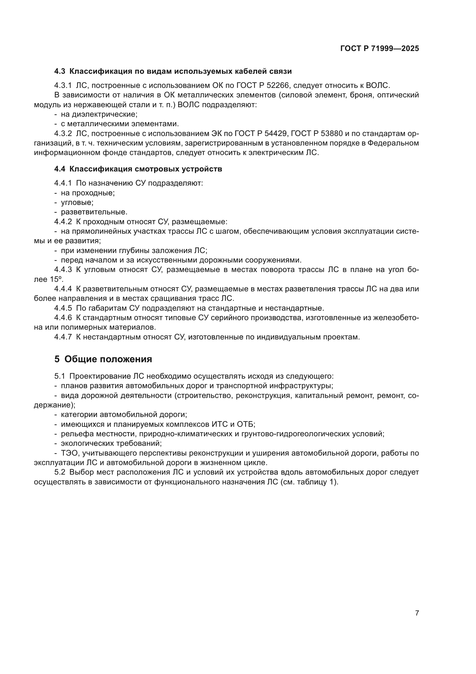 ГОСТ Р 71999-2025