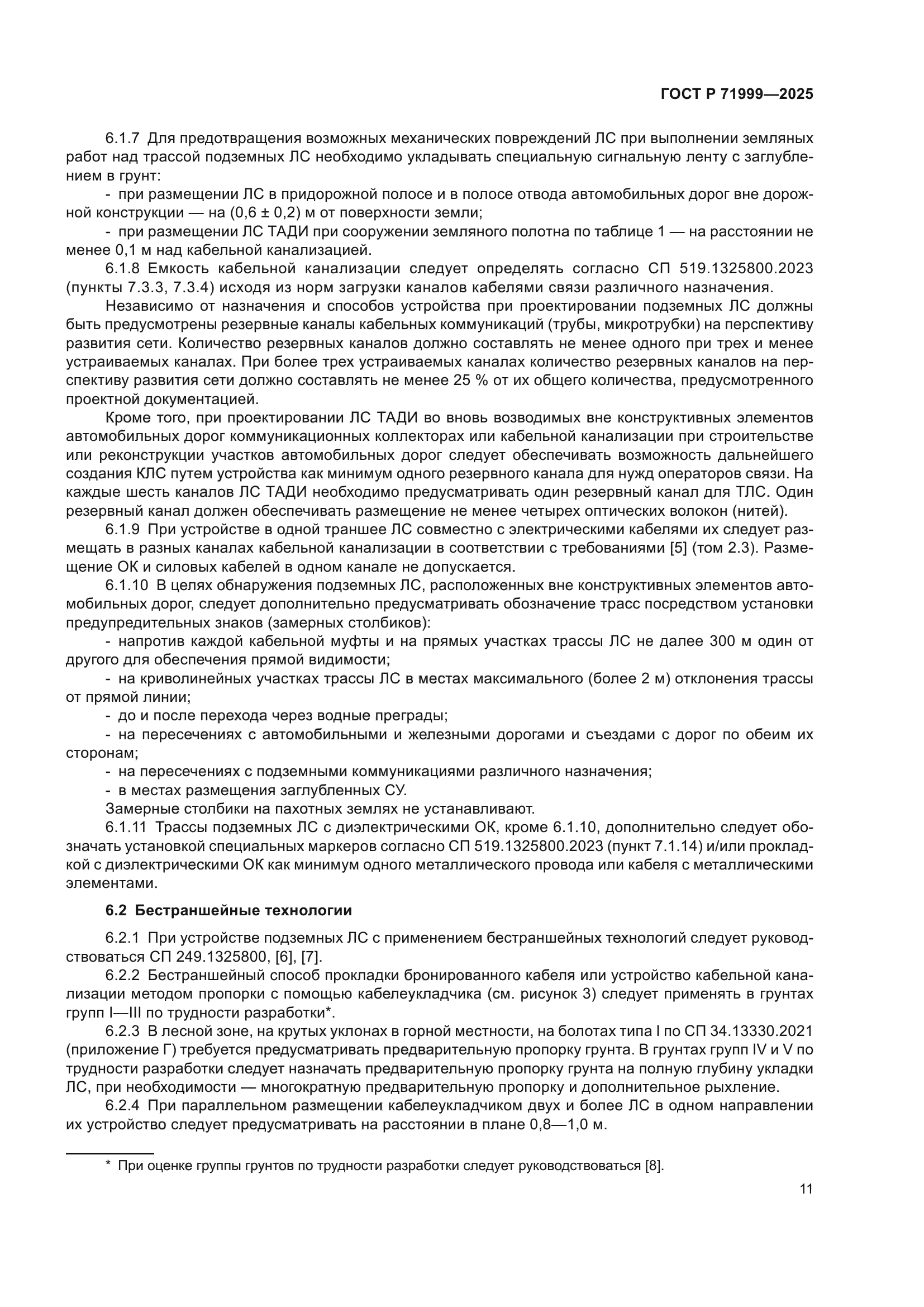 ГОСТ Р 71999-2025