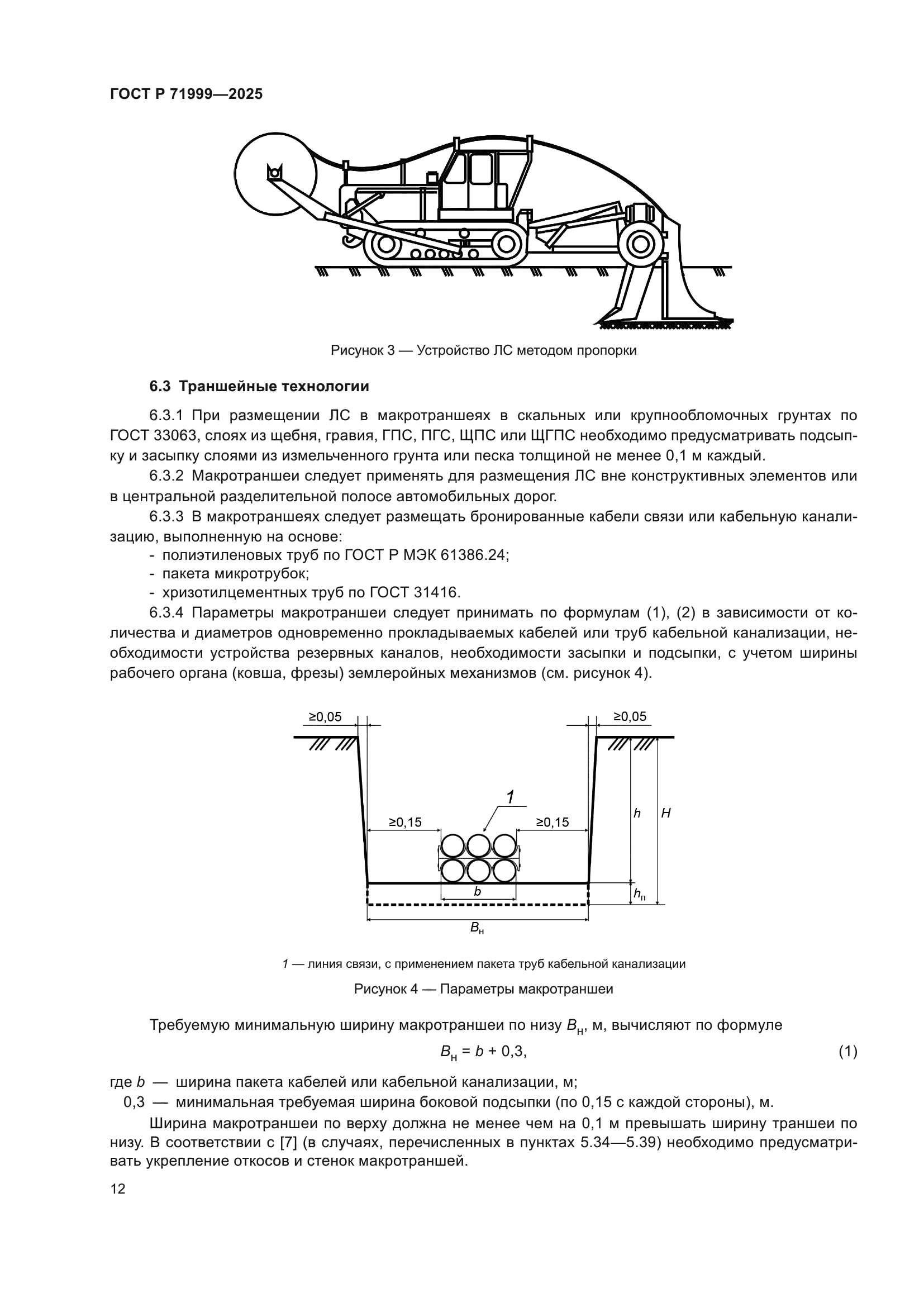 ГОСТ Р 71999-2025