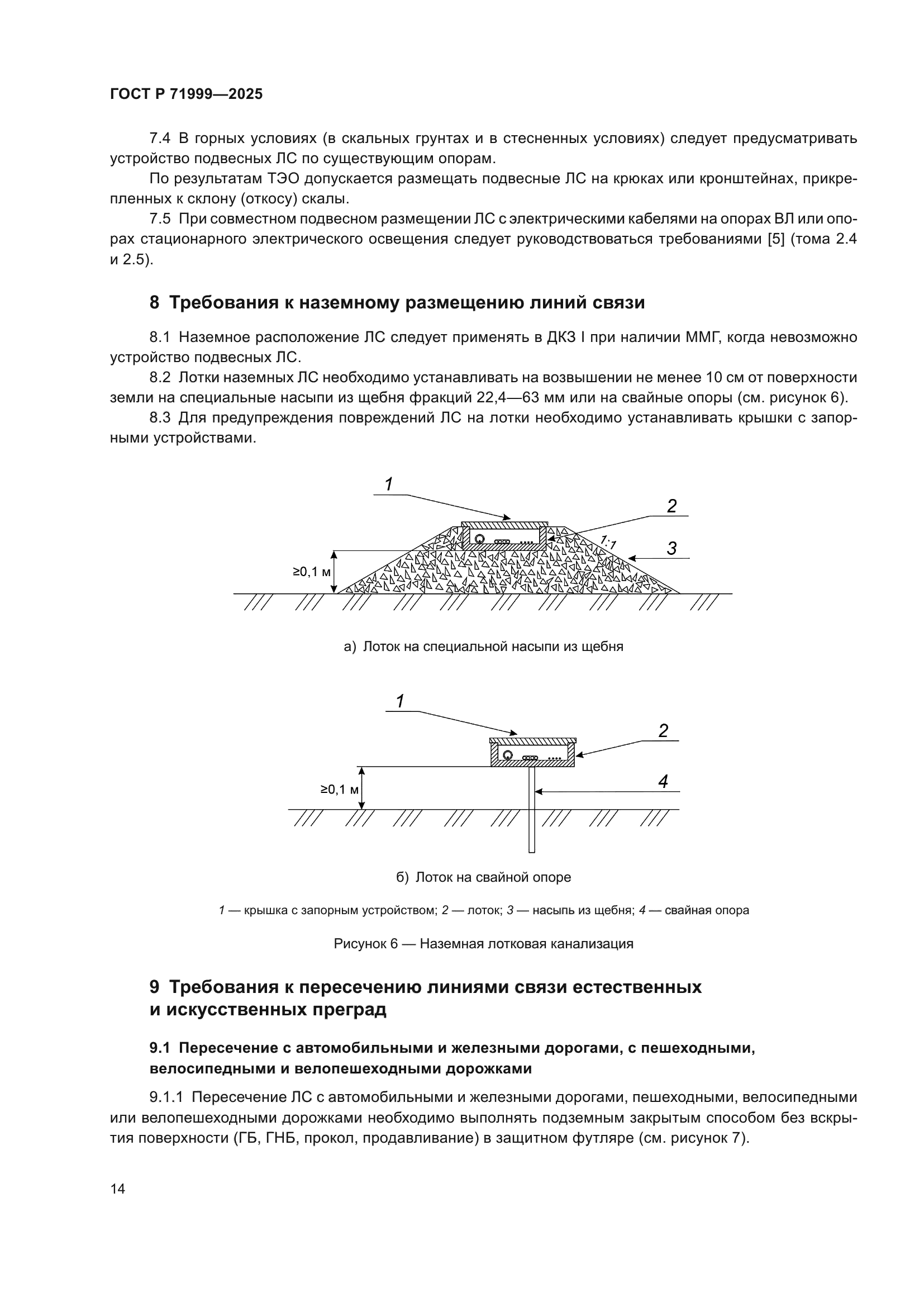 ГОСТ Р 71999-2025
