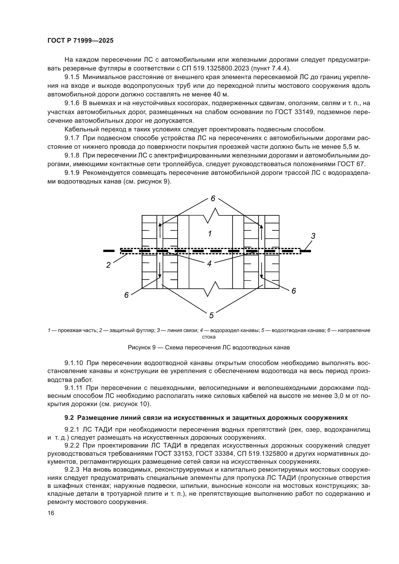 ГОСТ Р 71999-2025