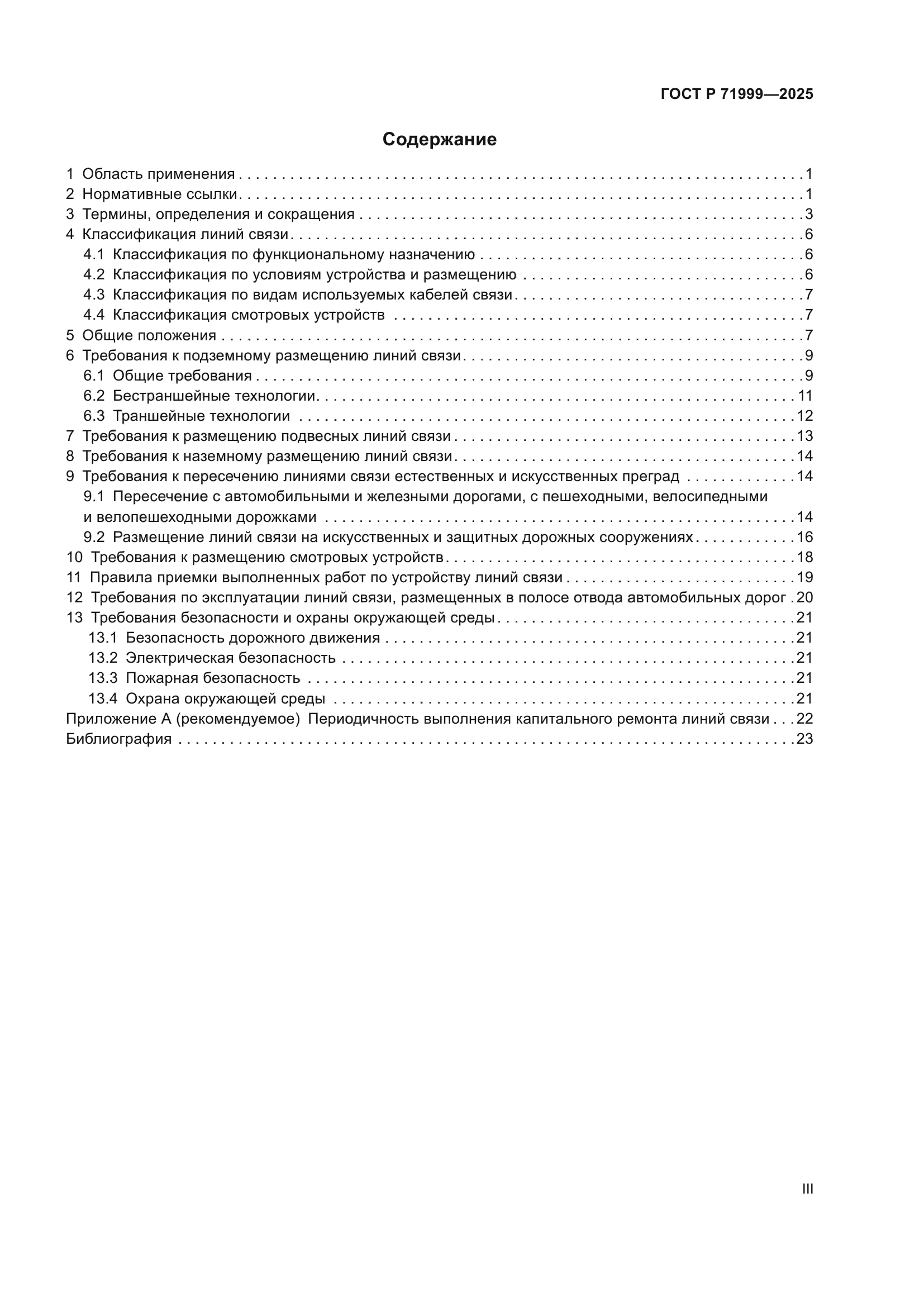 ГОСТ Р 71999-2025