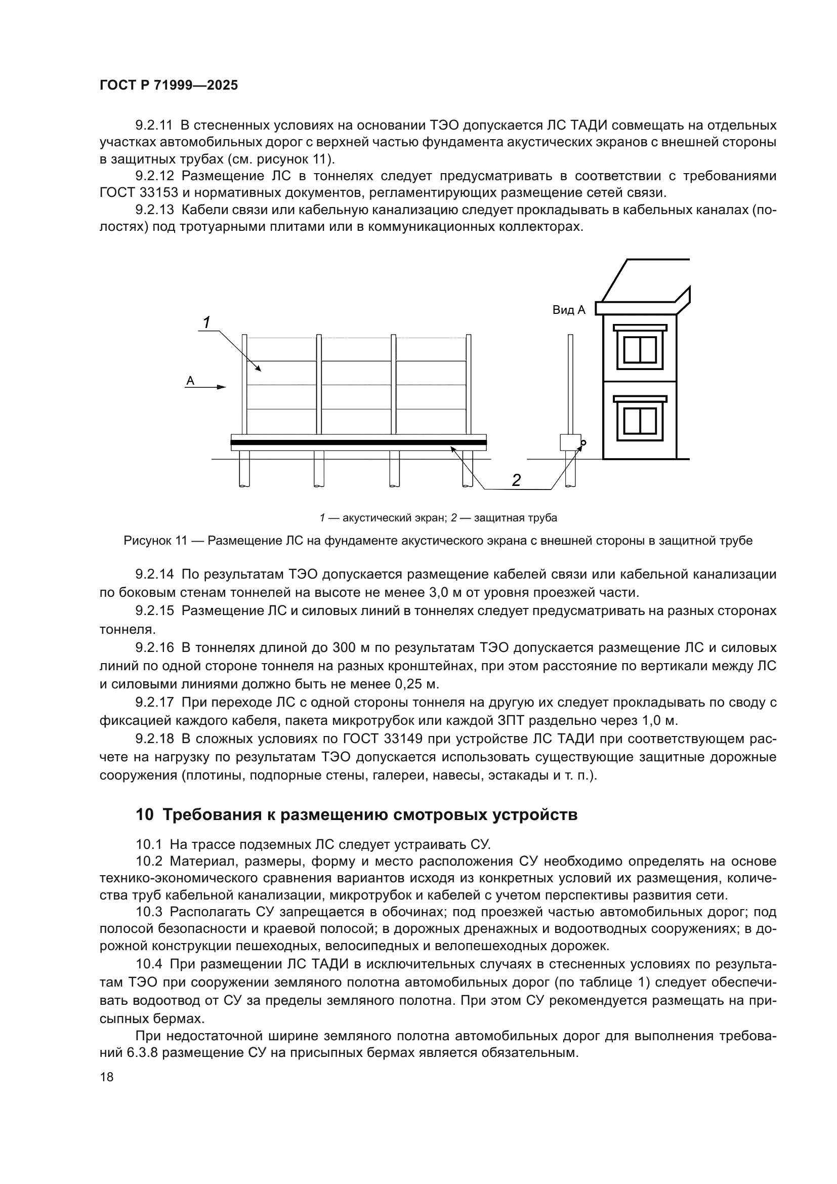 ГОСТ Р 71999-2025
