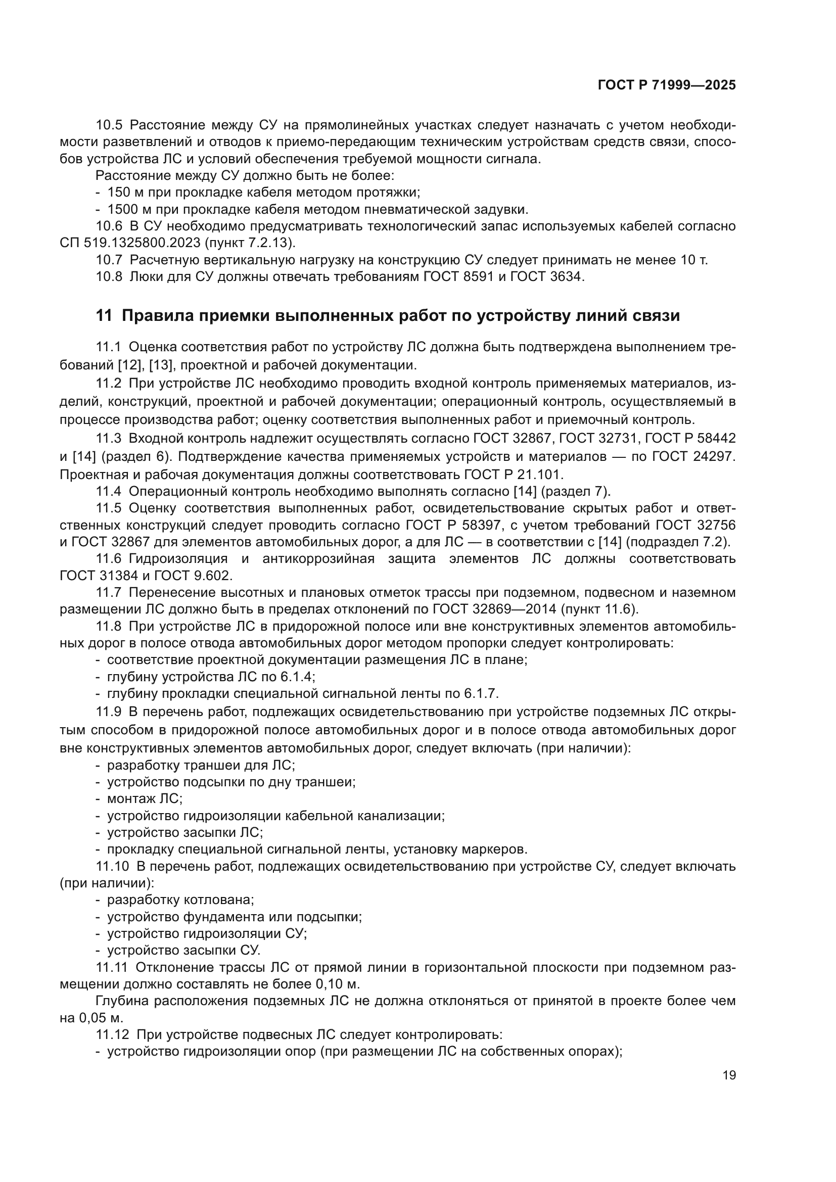 ГОСТ Р 71999-2025