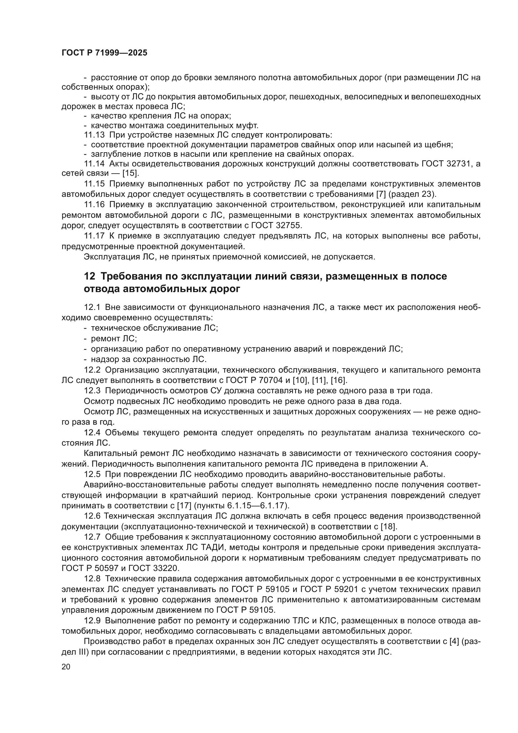 ГОСТ Р 71999-2025