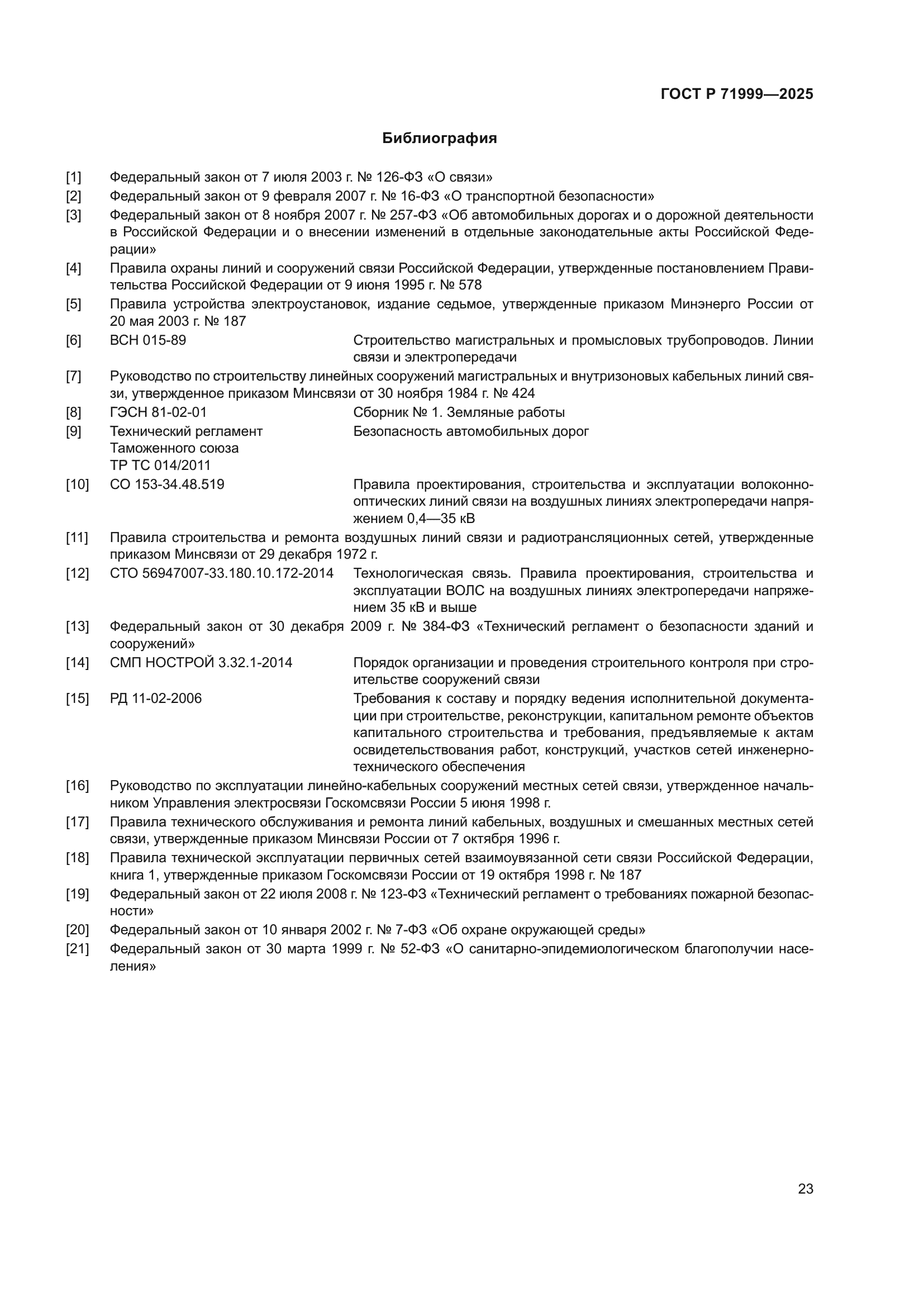 ГОСТ Р 71999-2025