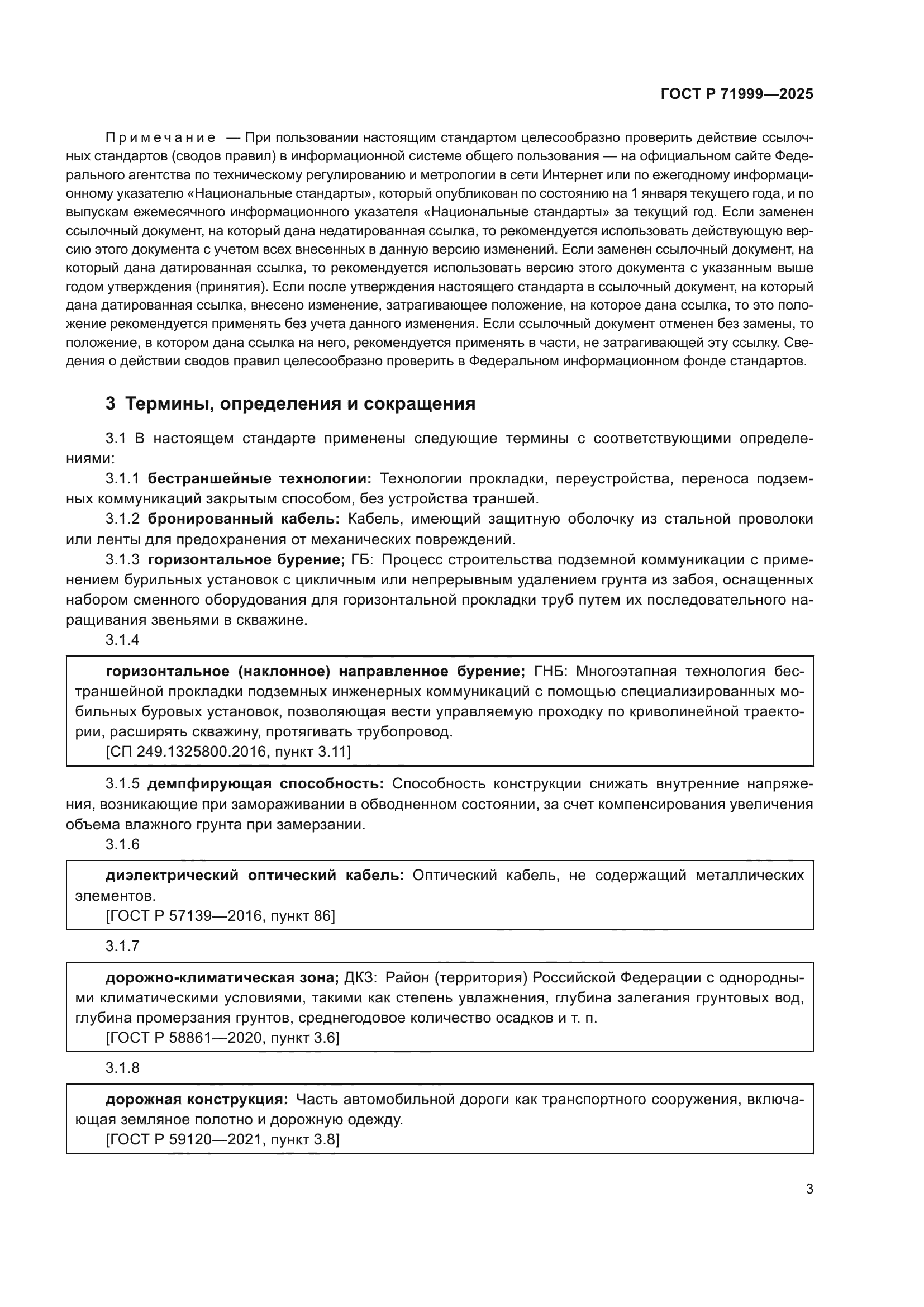 ГОСТ Р 71999-2025