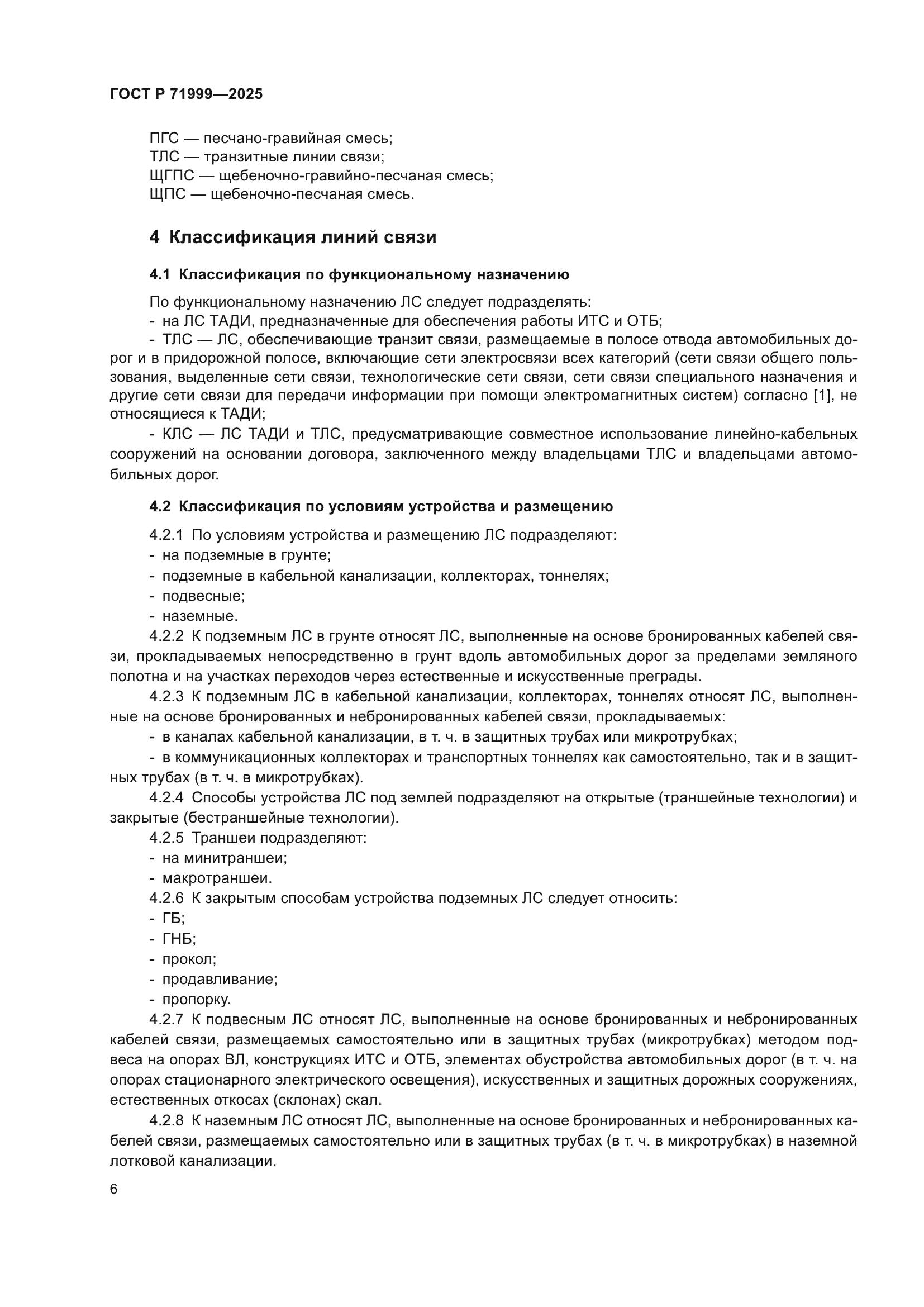 ГОСТ Р 71999-2025