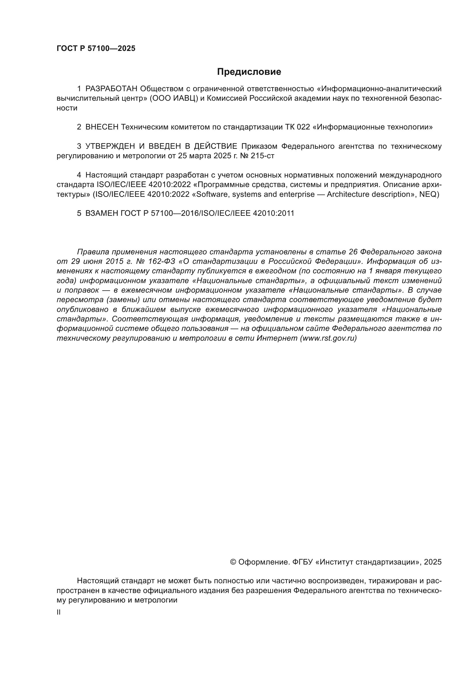 ГОСТ Р 57100-2025