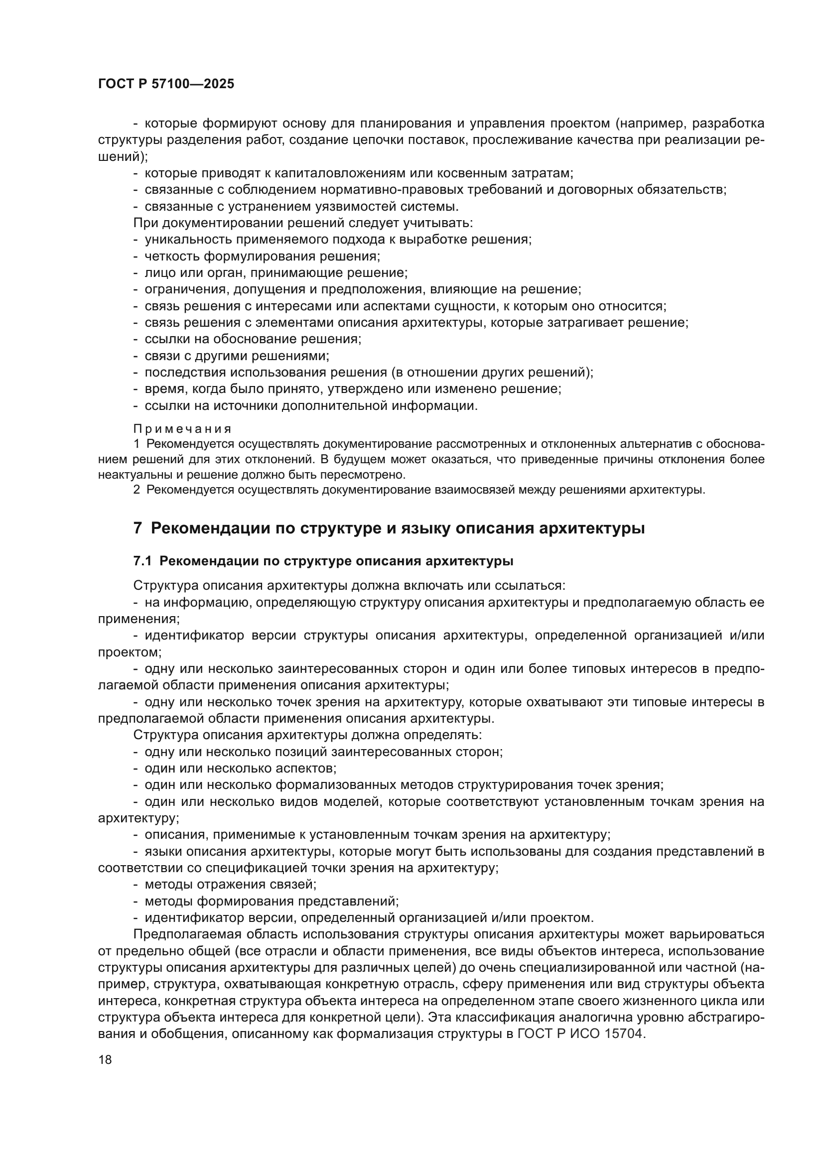 ГОСТ Р 57100-2025