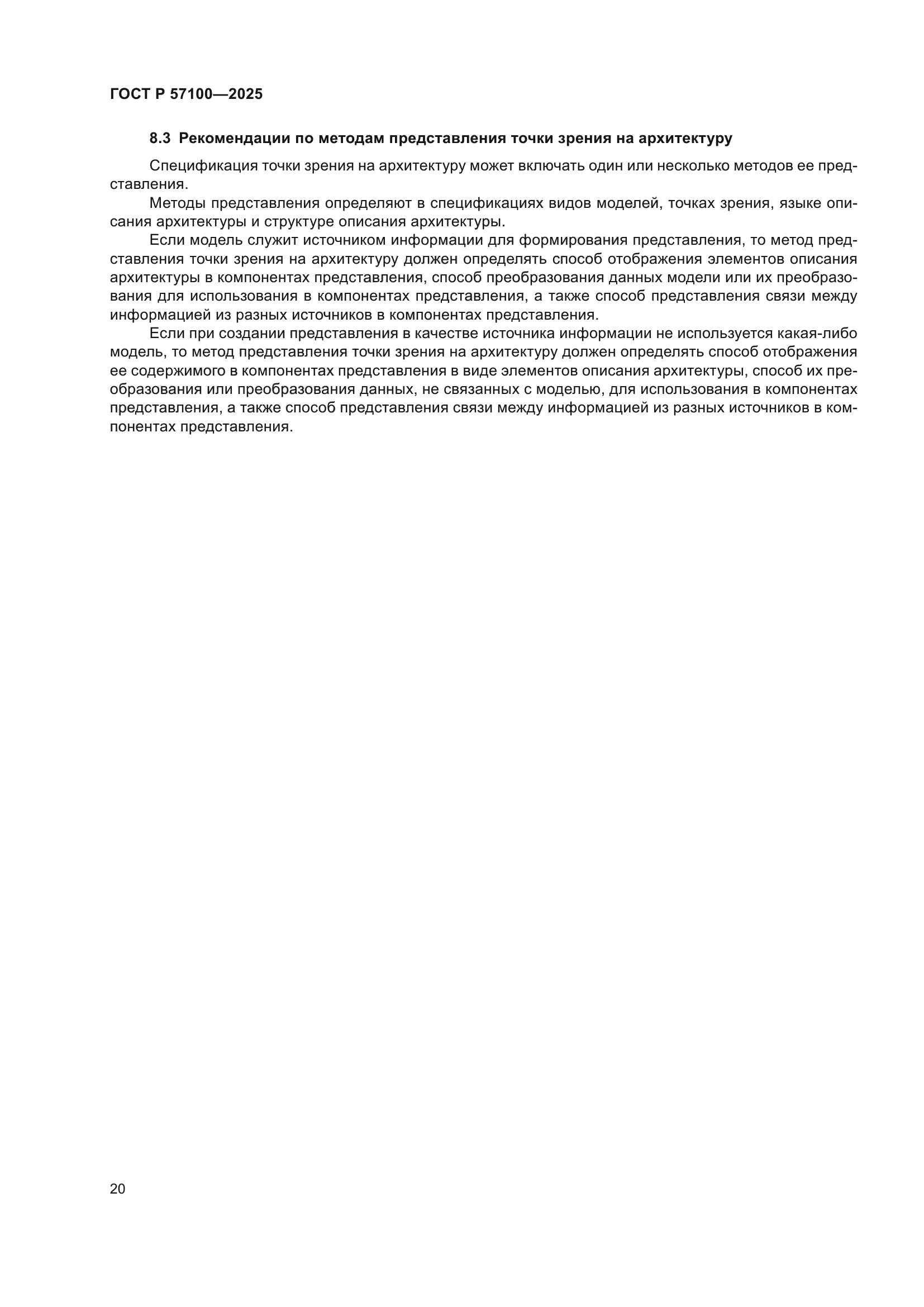 ГОСТ Р 57100-2025