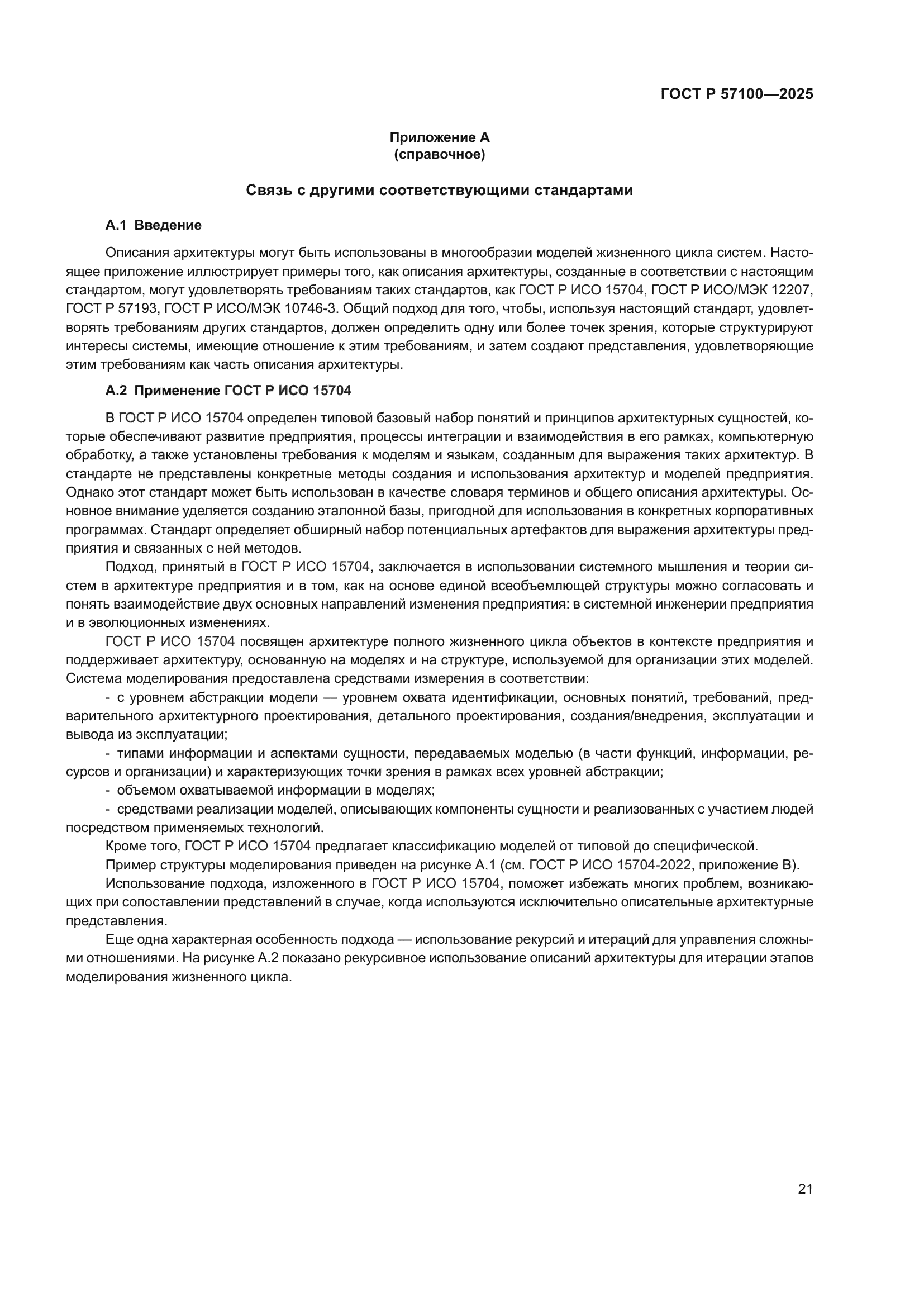 ГОСТ Р 57100-2025