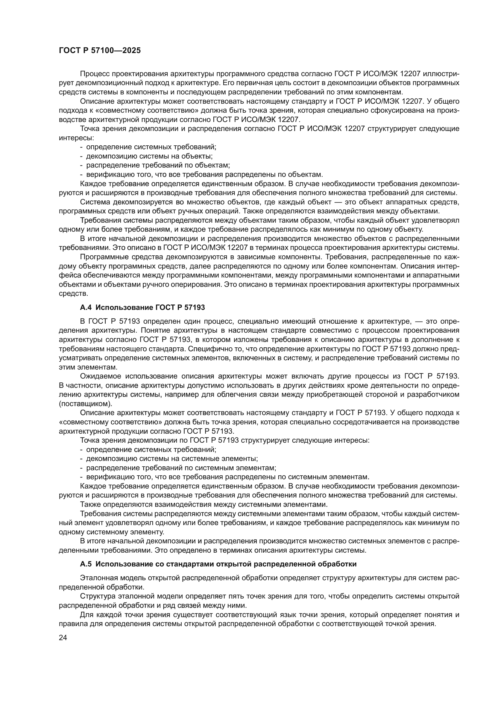 ГОСТ Р 57100-2025