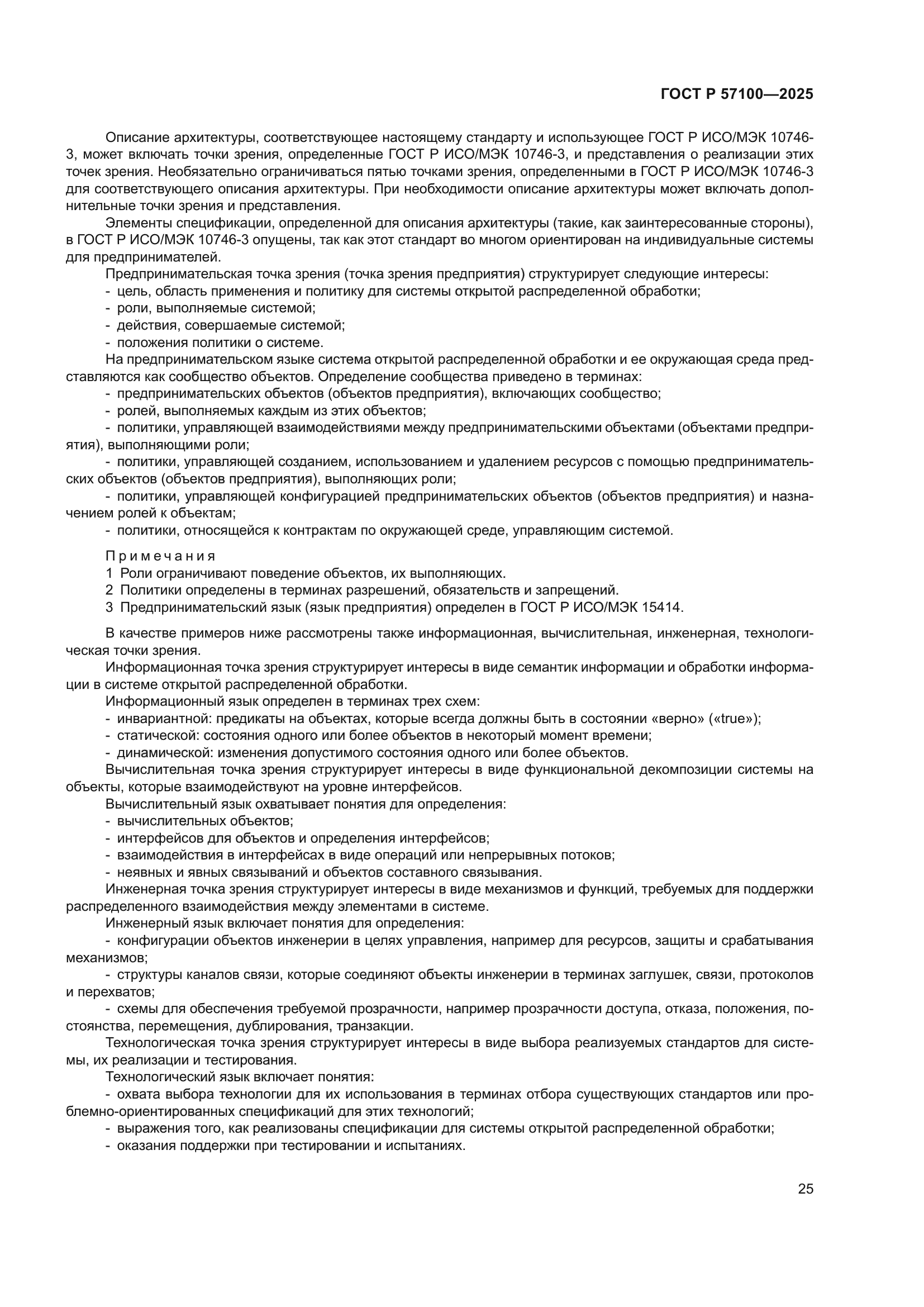 ГОСТ Р 57100-2025