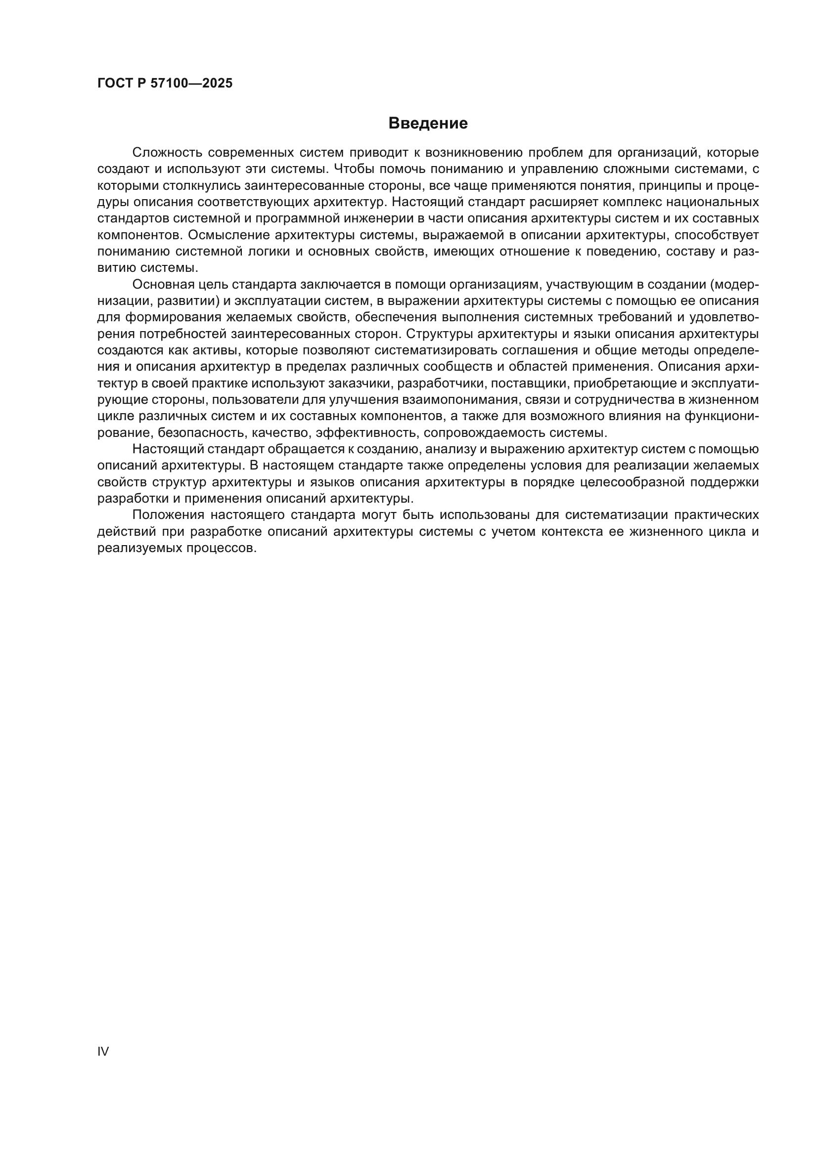 ГОСТ Р 57100-2025