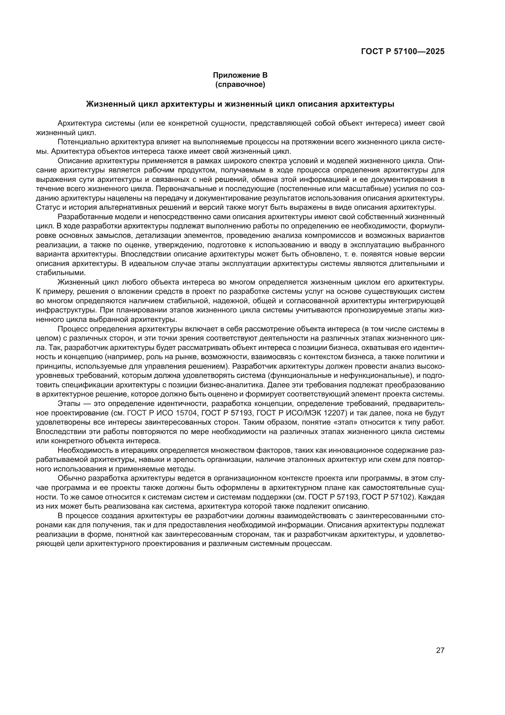 ГОСТ Р 57100-2025