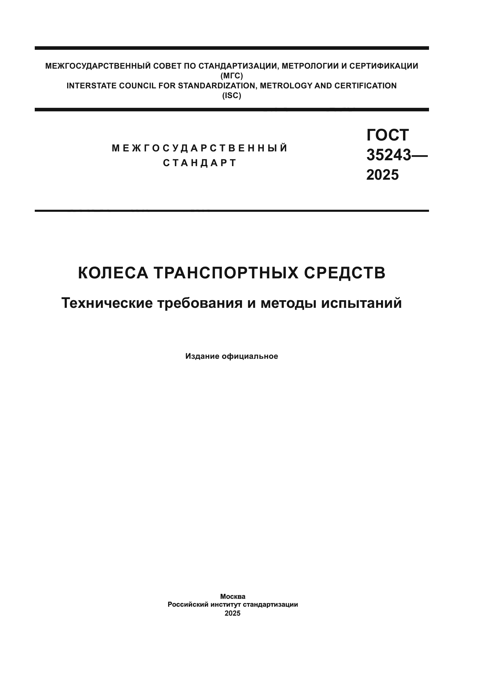ГОСТ 35243-2025