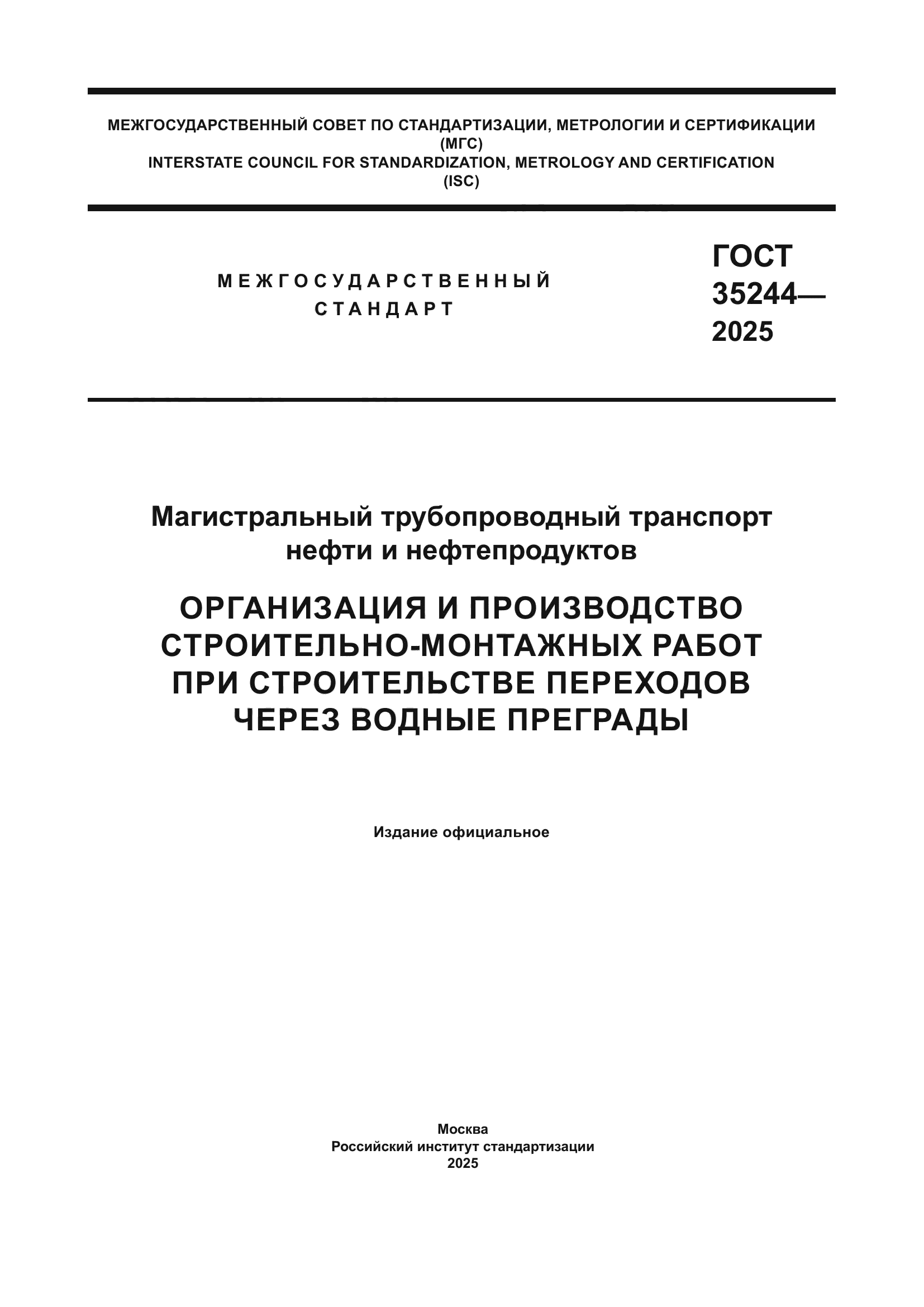 ГОСТ 35244-2025