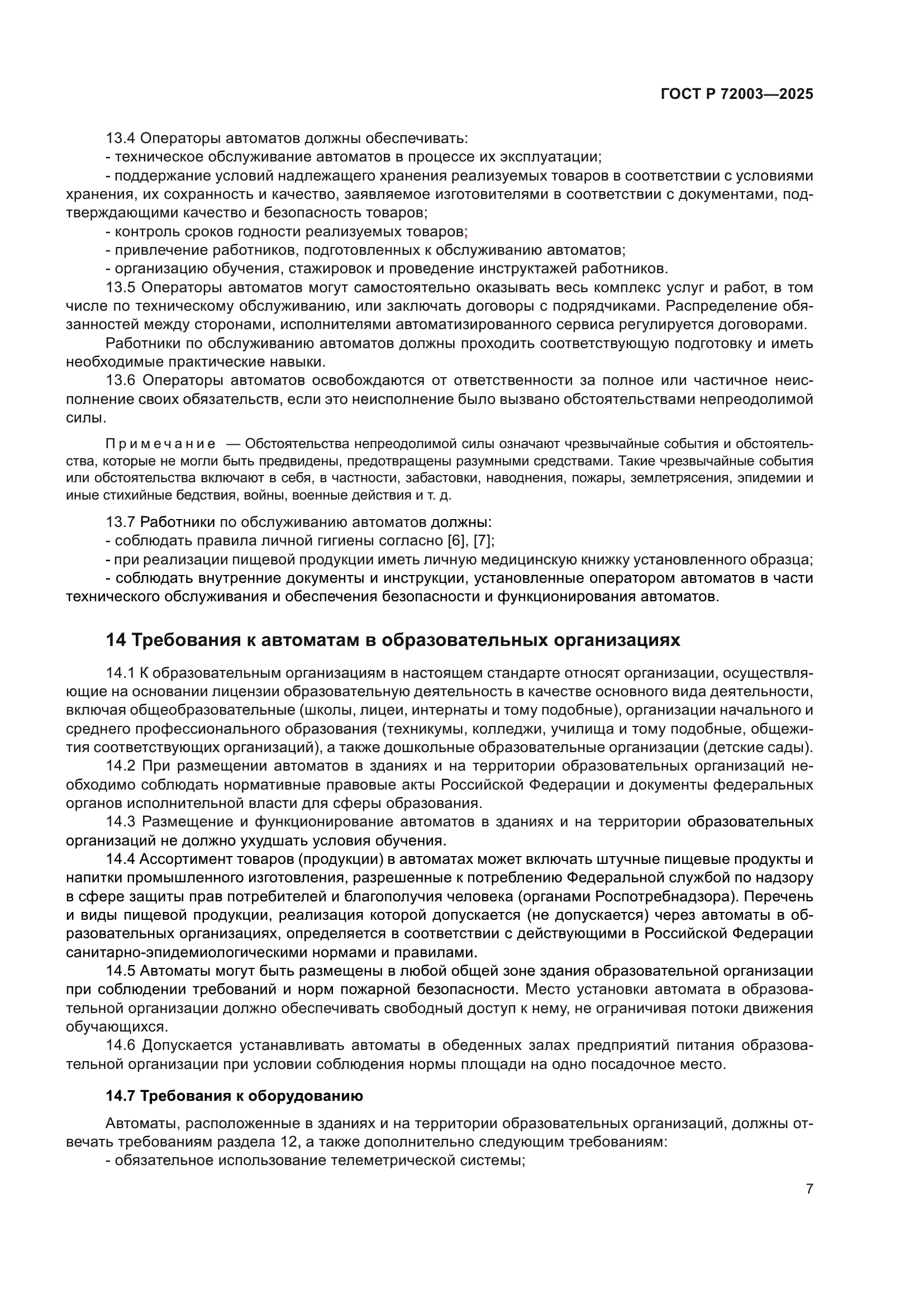 ГОСТ Р 72003-2025