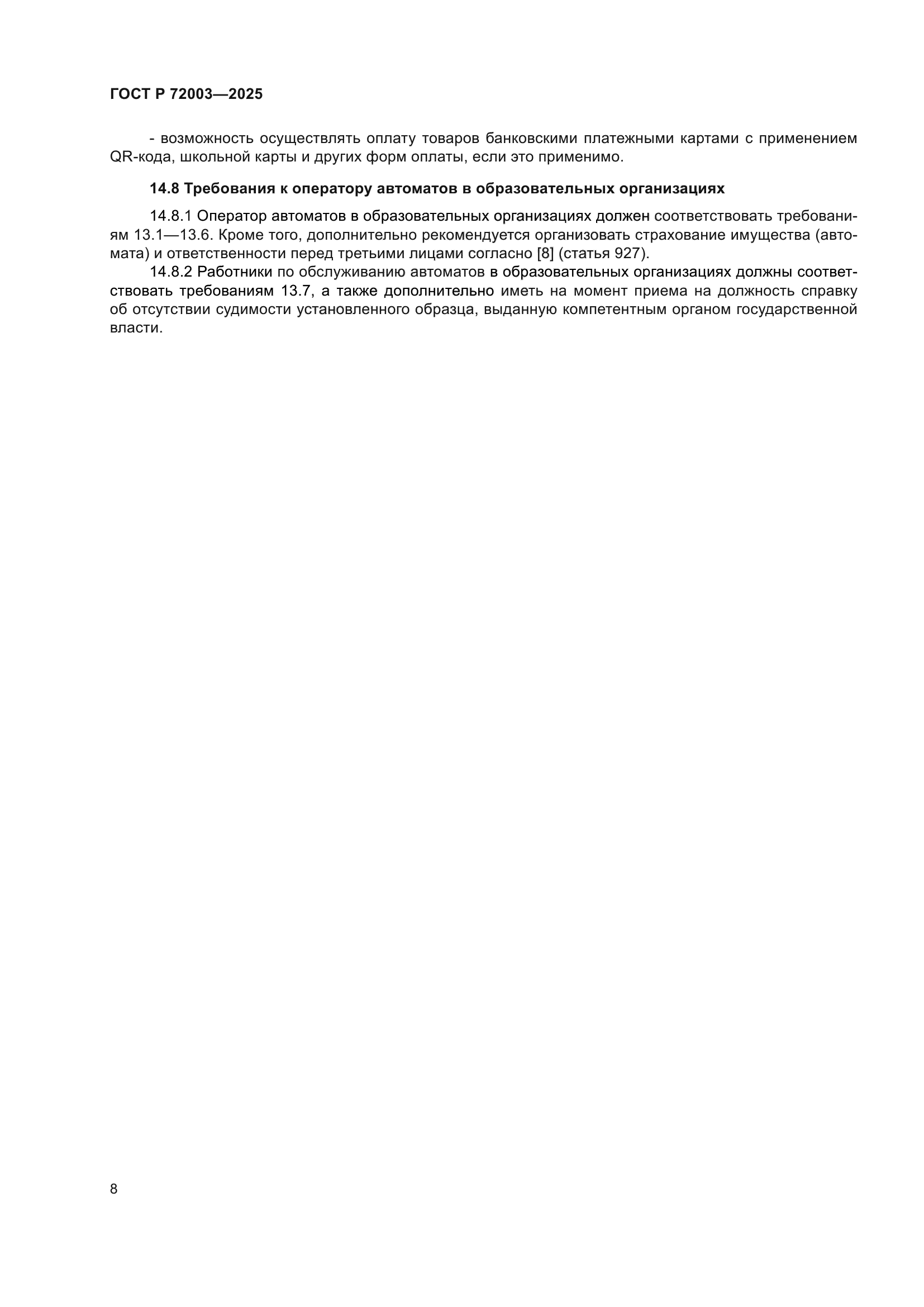 ГОСТ Р 72003-2025