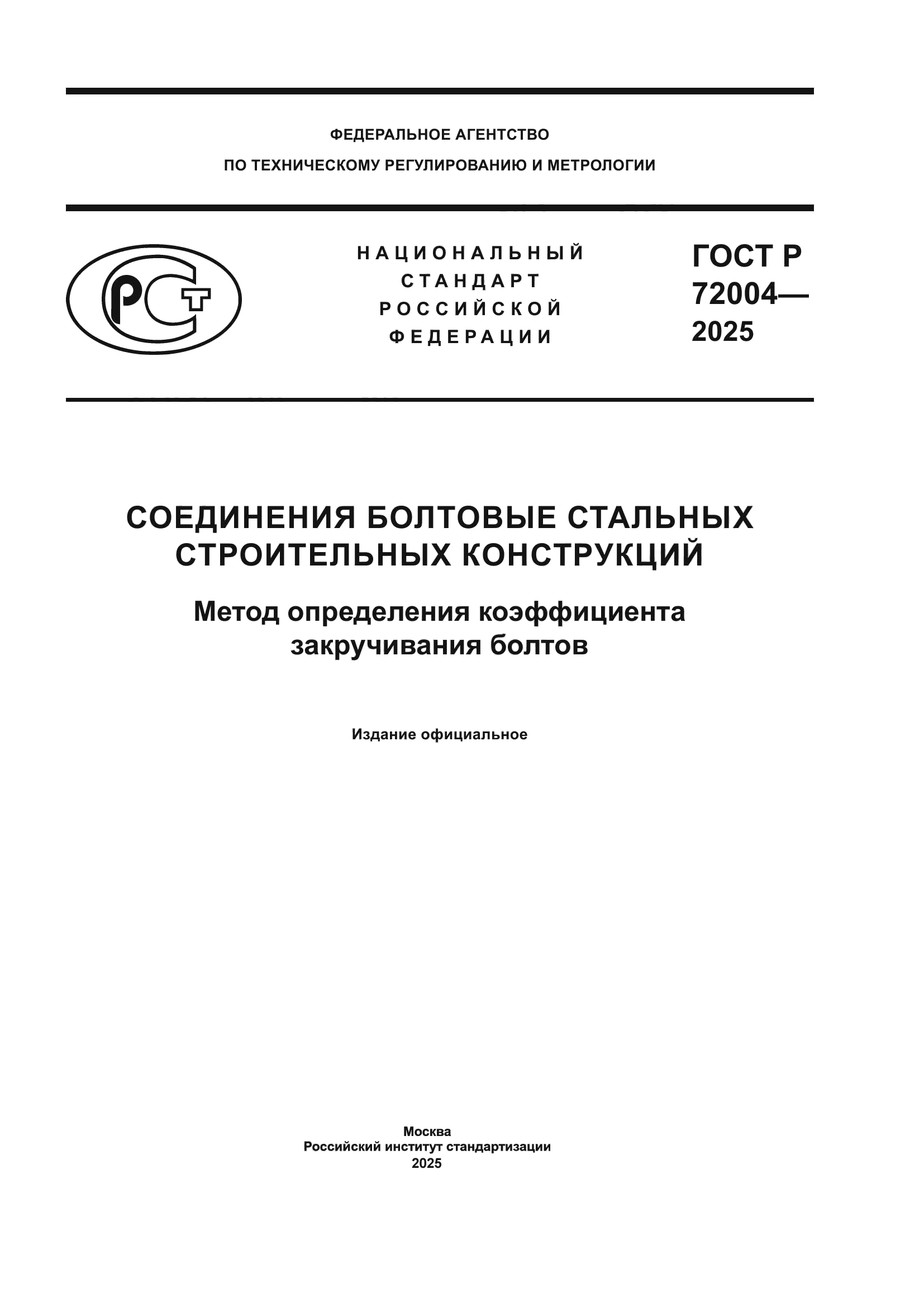 ГОСТ Р 72004-2025