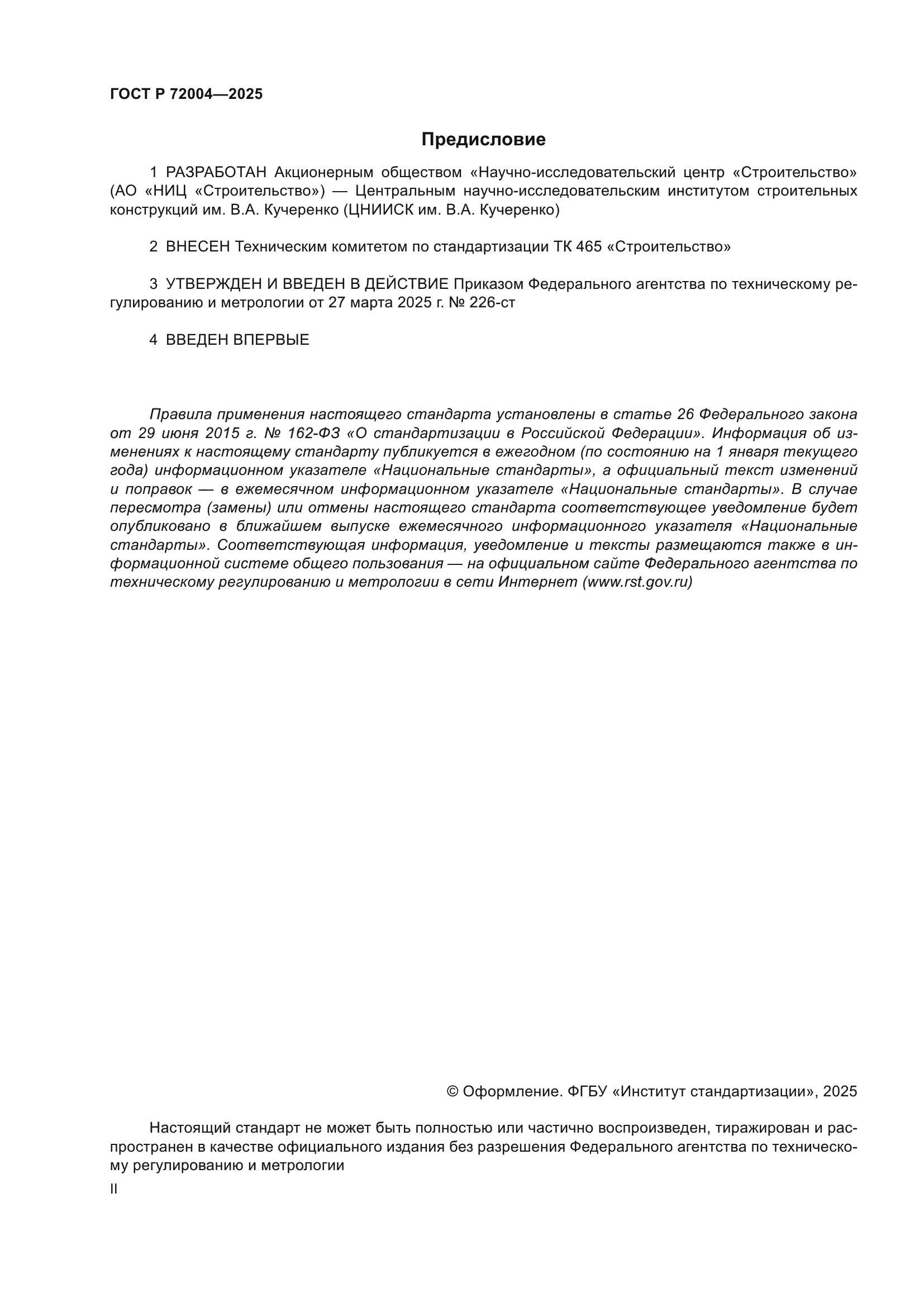 ГОСТ Р 72004-2025