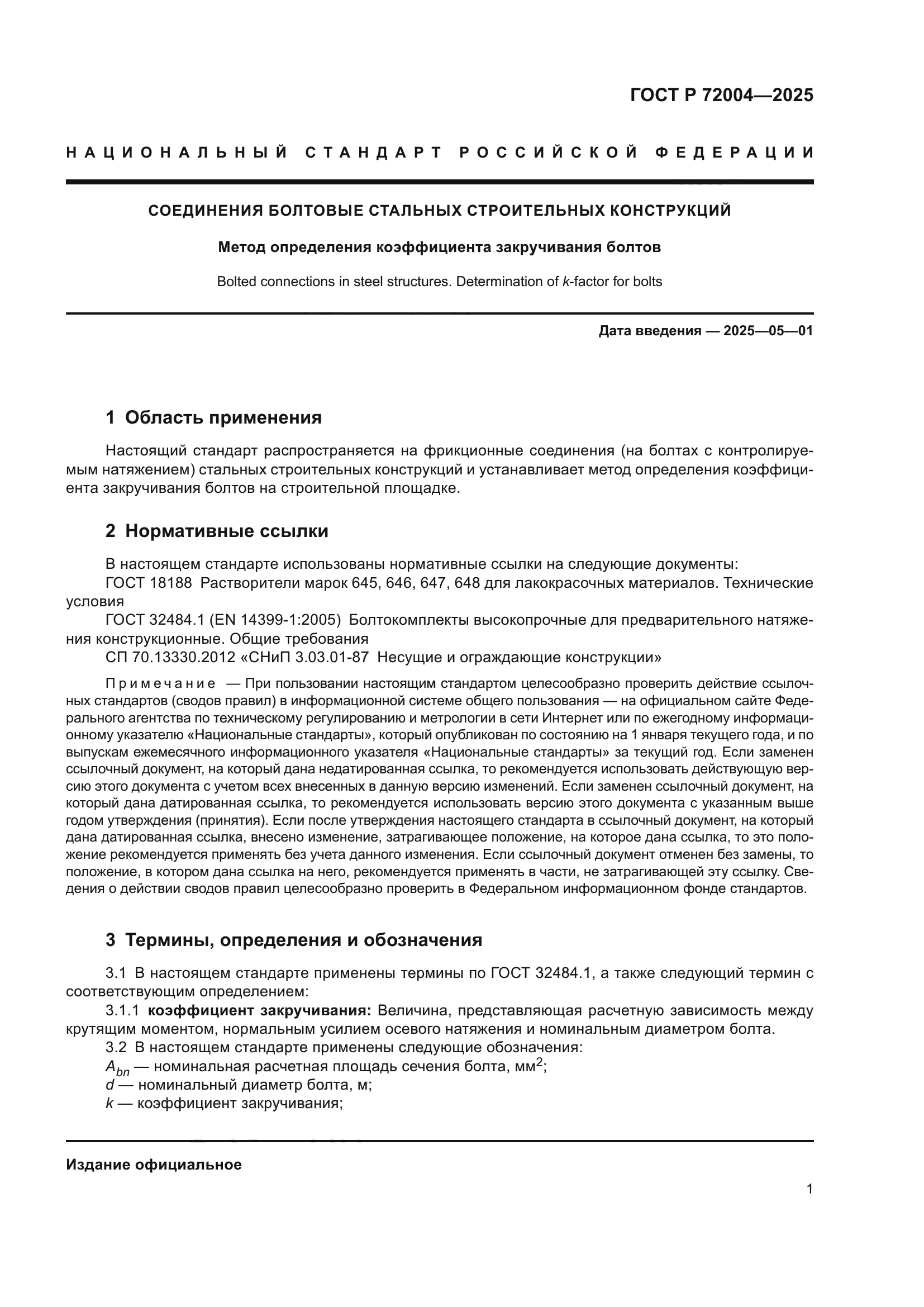 ГОСТ Р 72004-2025