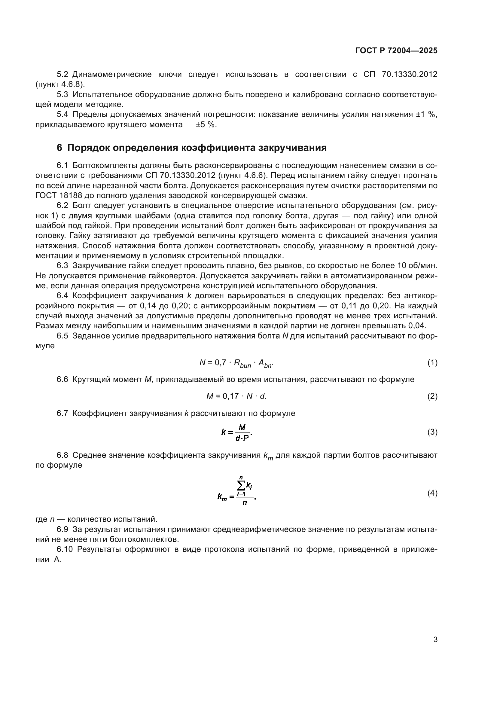 ГОСТ Р 72004-2025