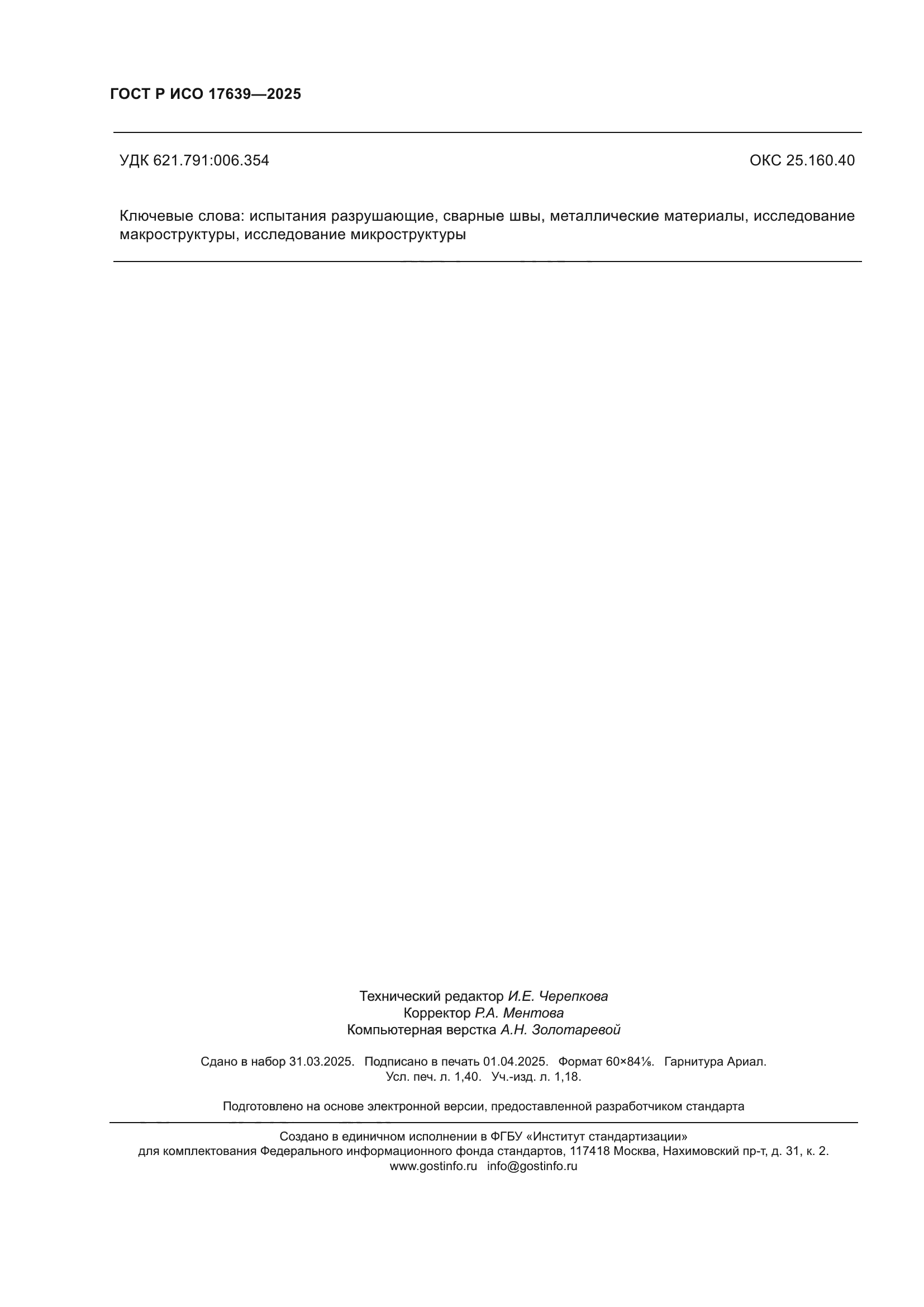 ГОСТ Р ИСО 17639-2025