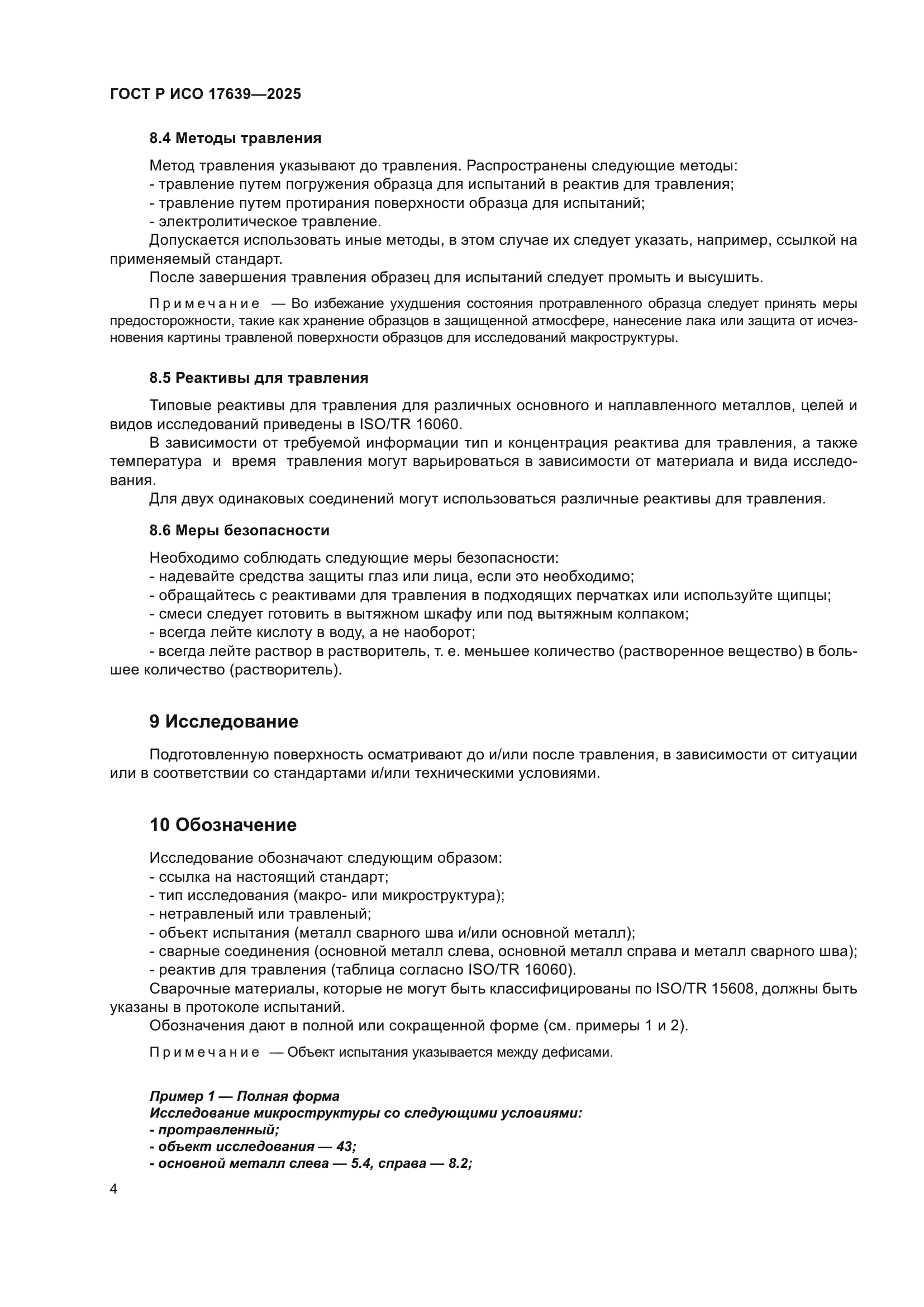 ГОСТ Р ИСО 17639-2025