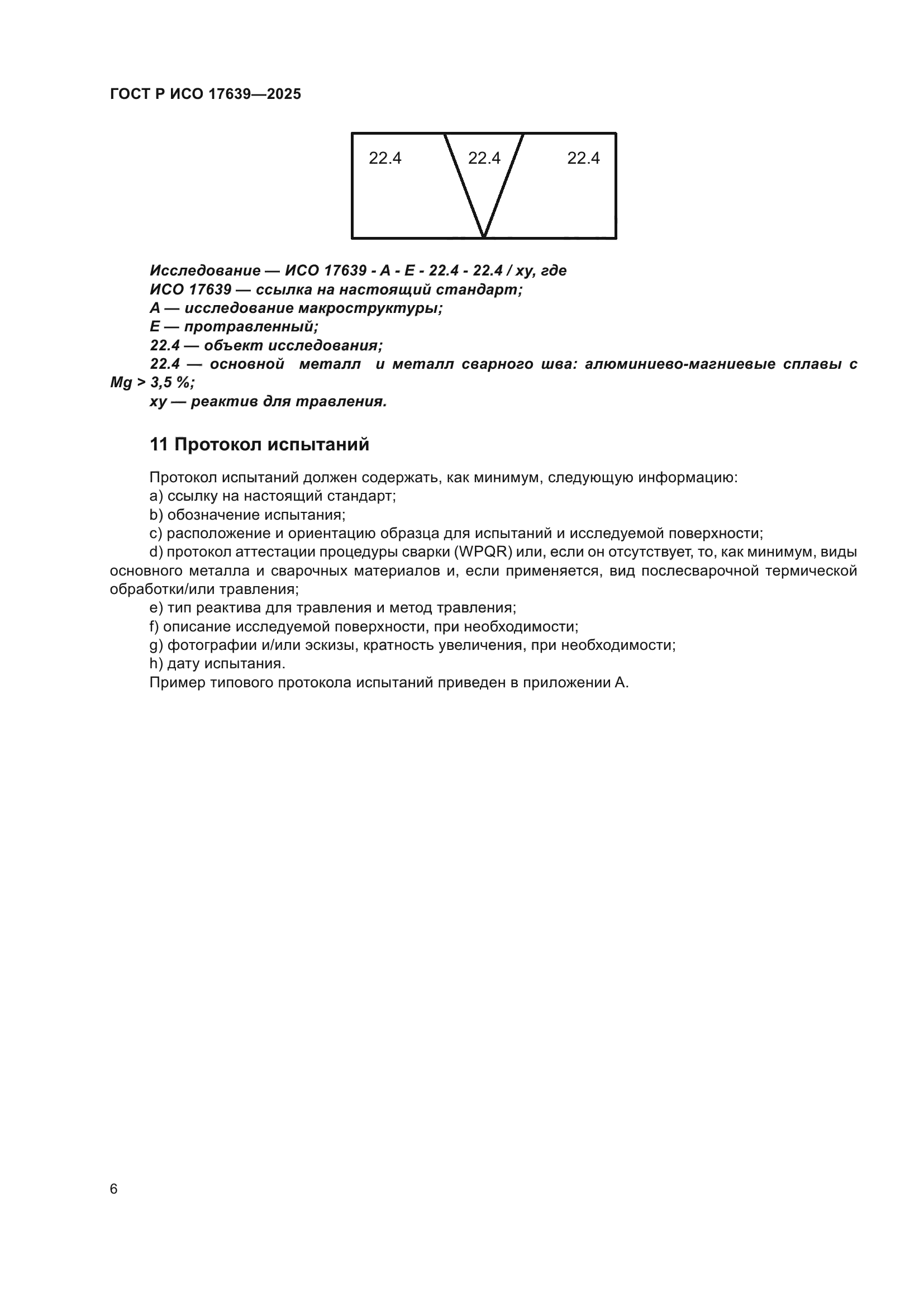 ГОСТ Р ИСО 17639-2025