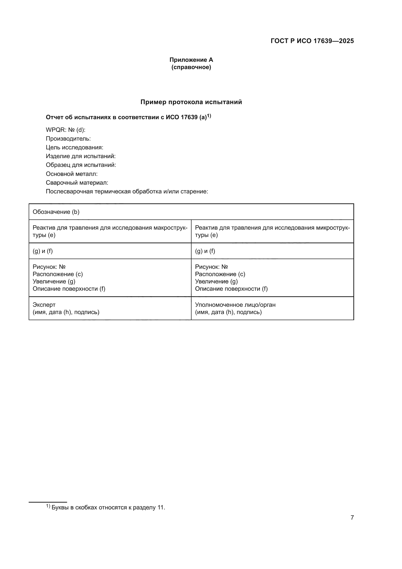 ГОСТ Р ИСО 17639-2025