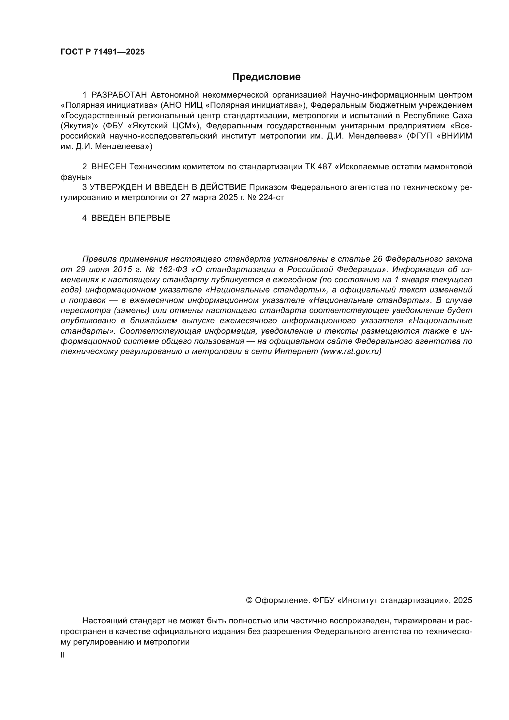 ГОСТ Р 71491-2025