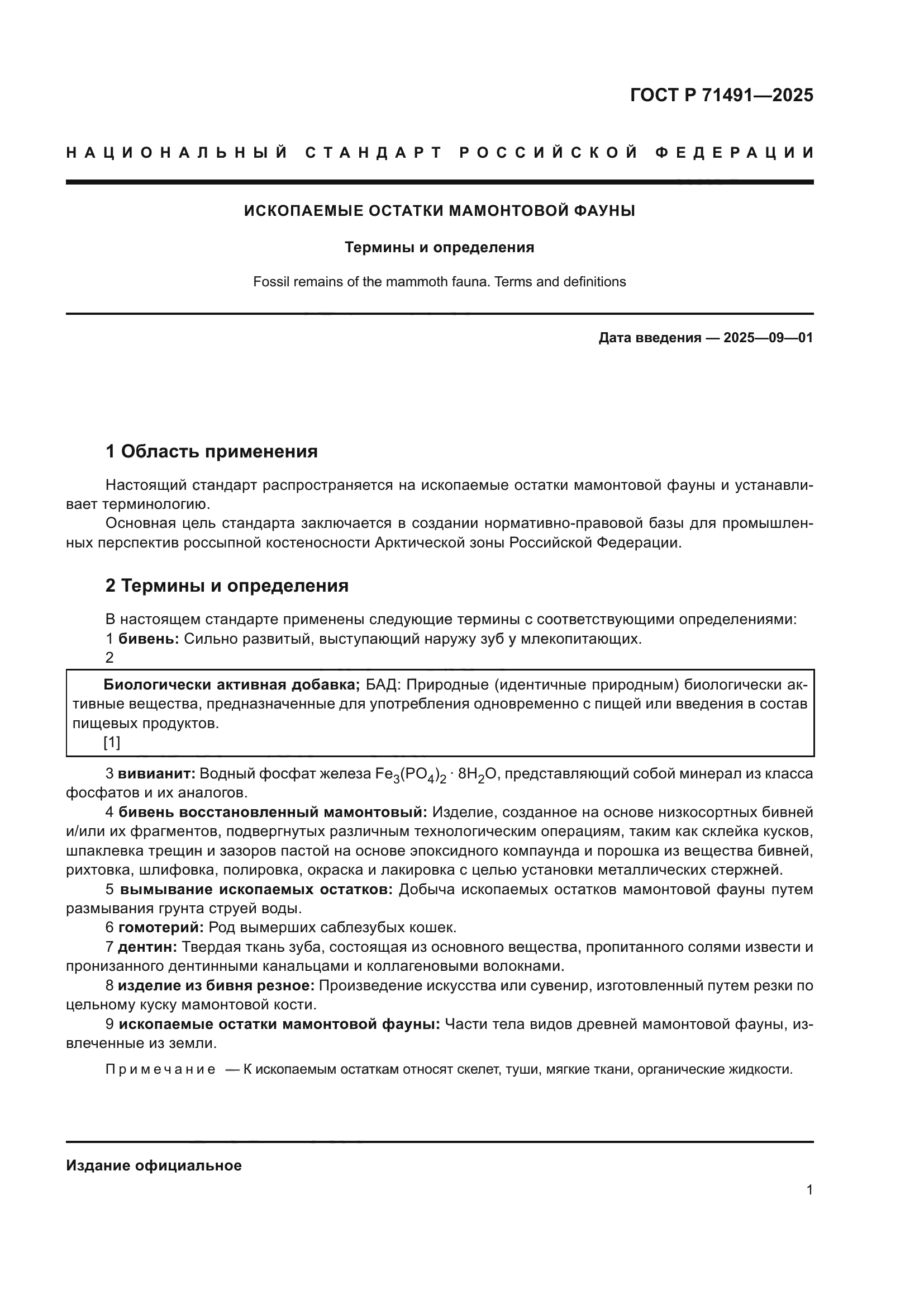 ГОСТ Р 71491-2025