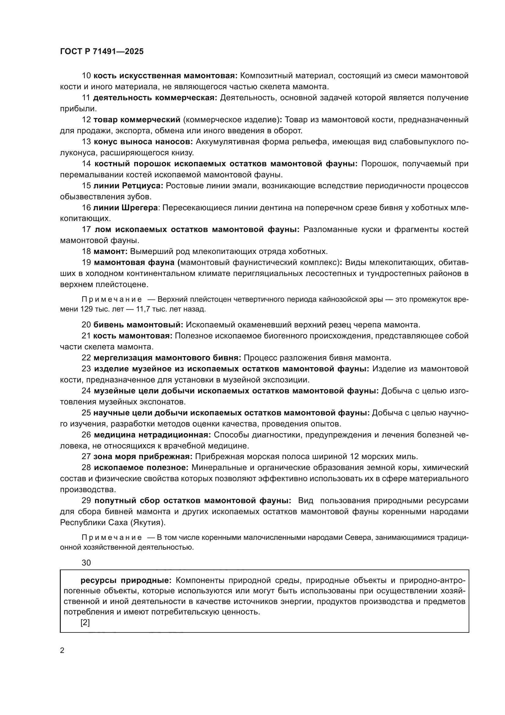 ГОСТ Р 71491-2025