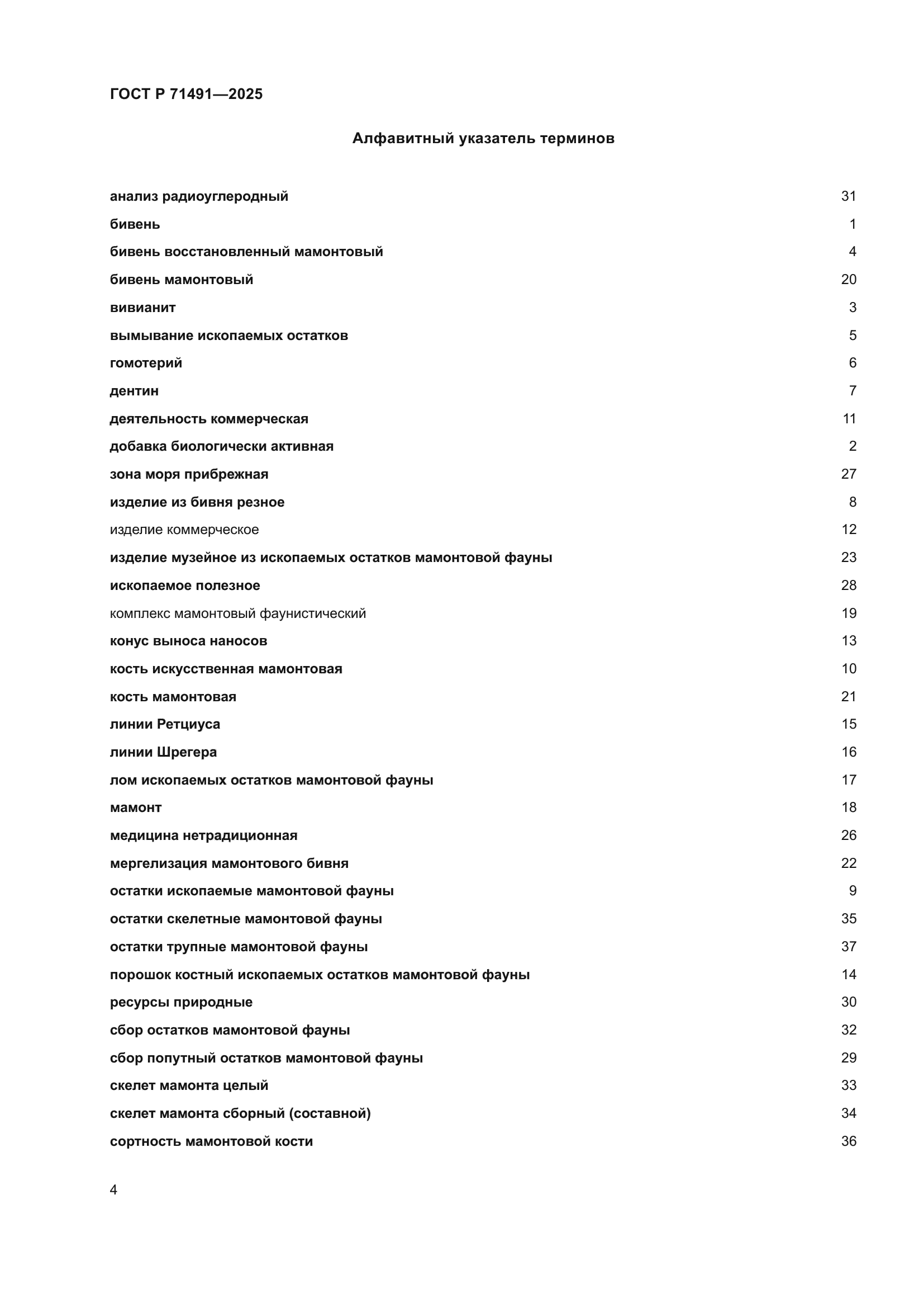 ГОСТ Р 71491-2025