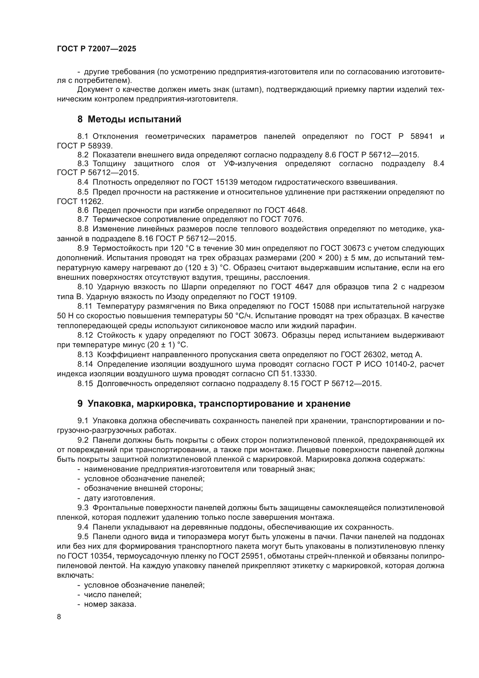 ГОСТ Р 72007-2025