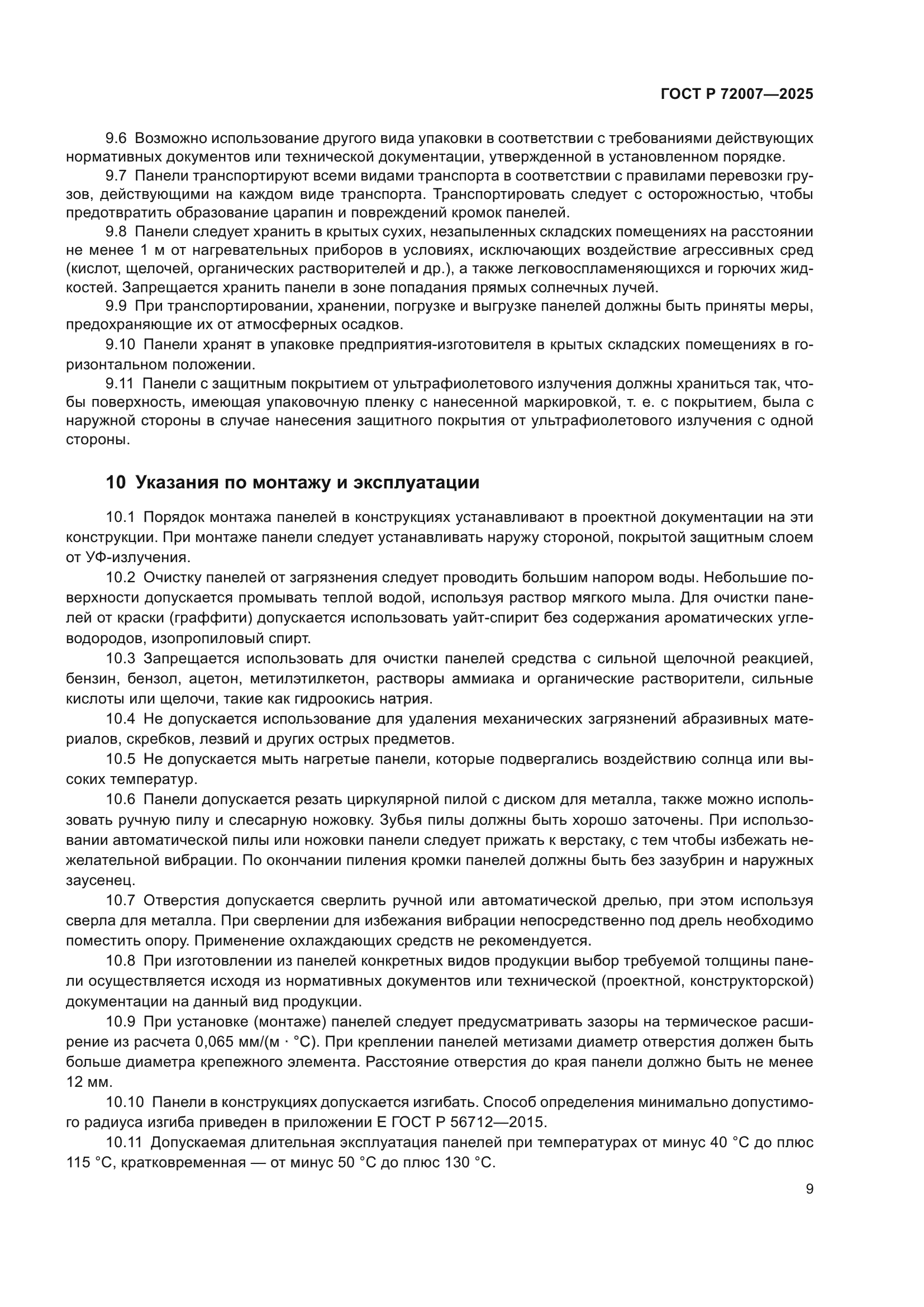 ГОСТ Р 72007-2025