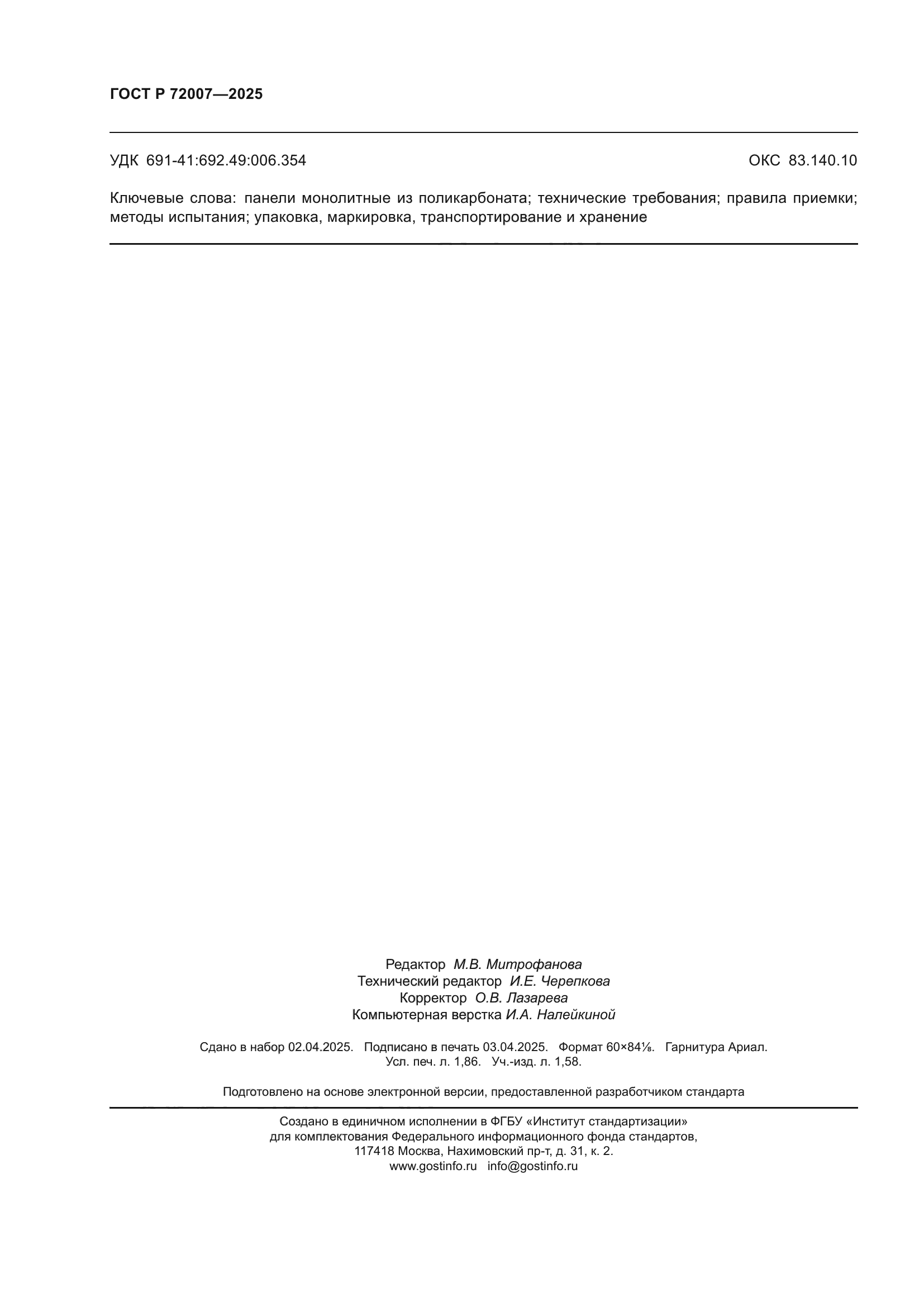 ГОСТ Р 72007-2025