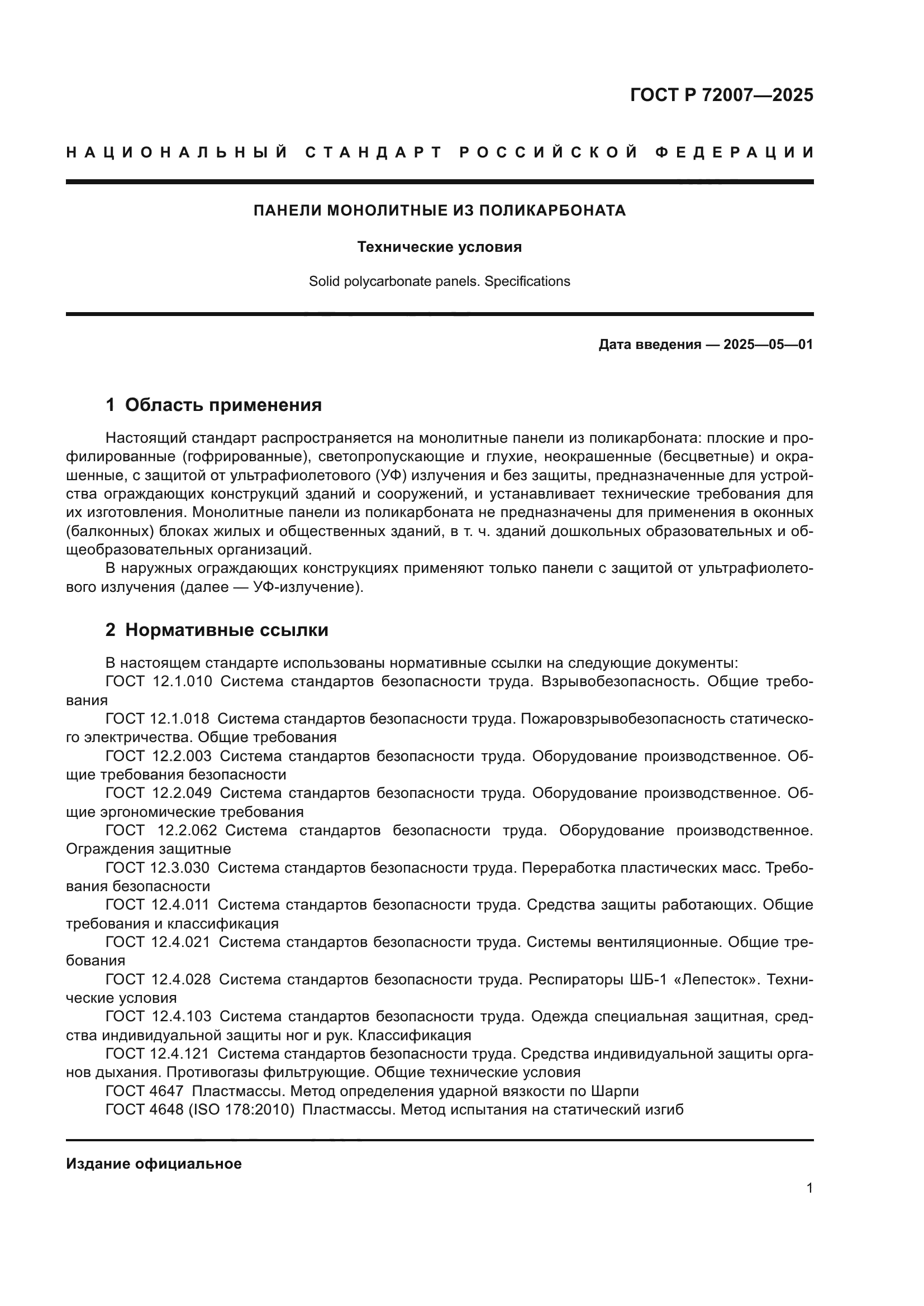 ГОСТ Р 72007-2025