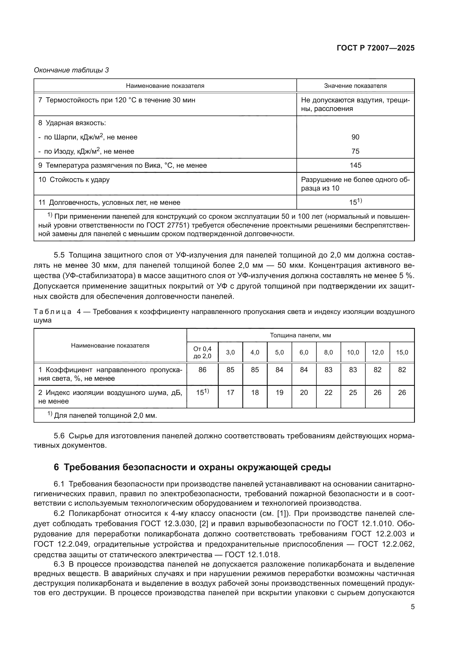 ГОСТ Р 72007-2025