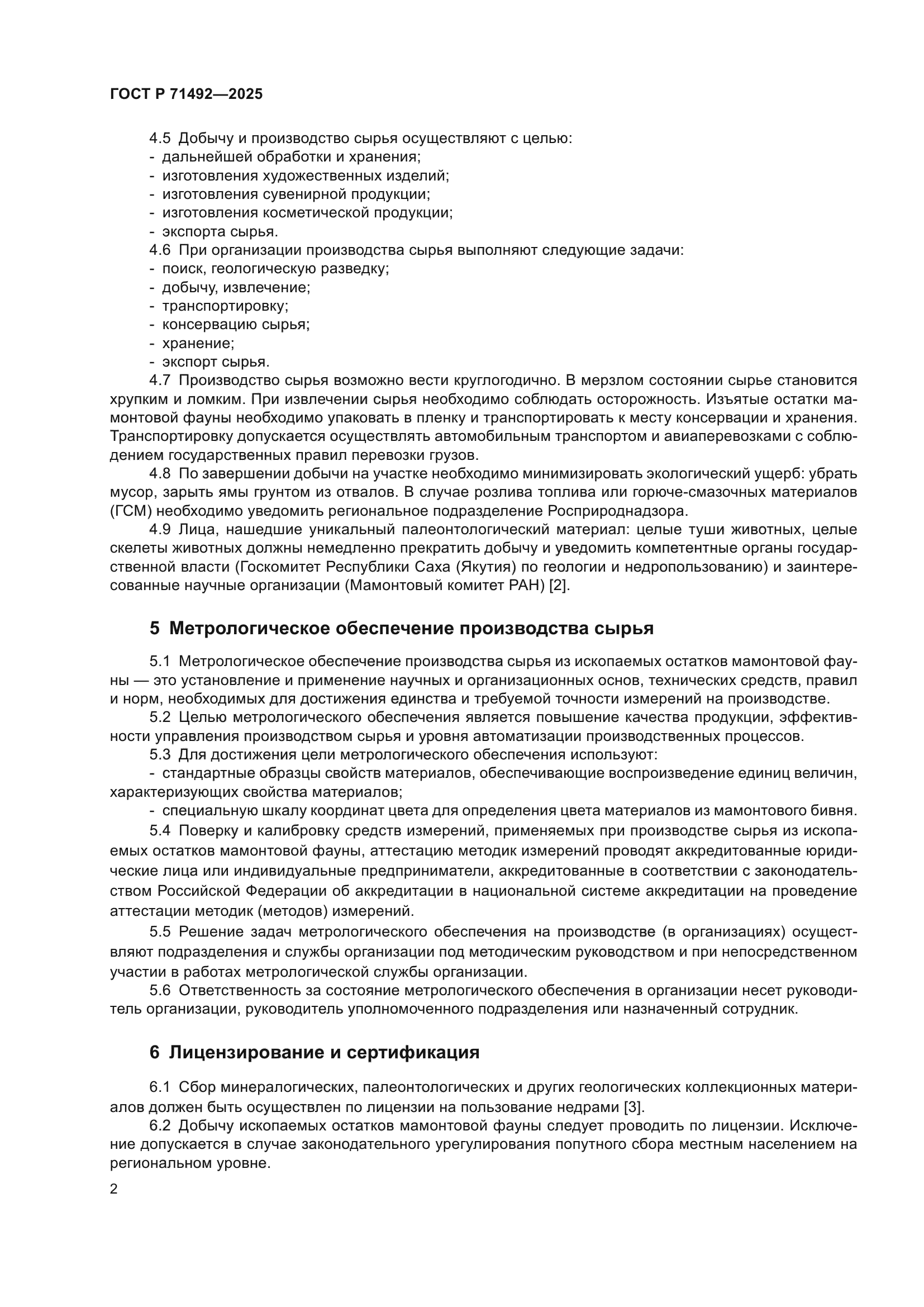 ГОСТ Р 71492-2025