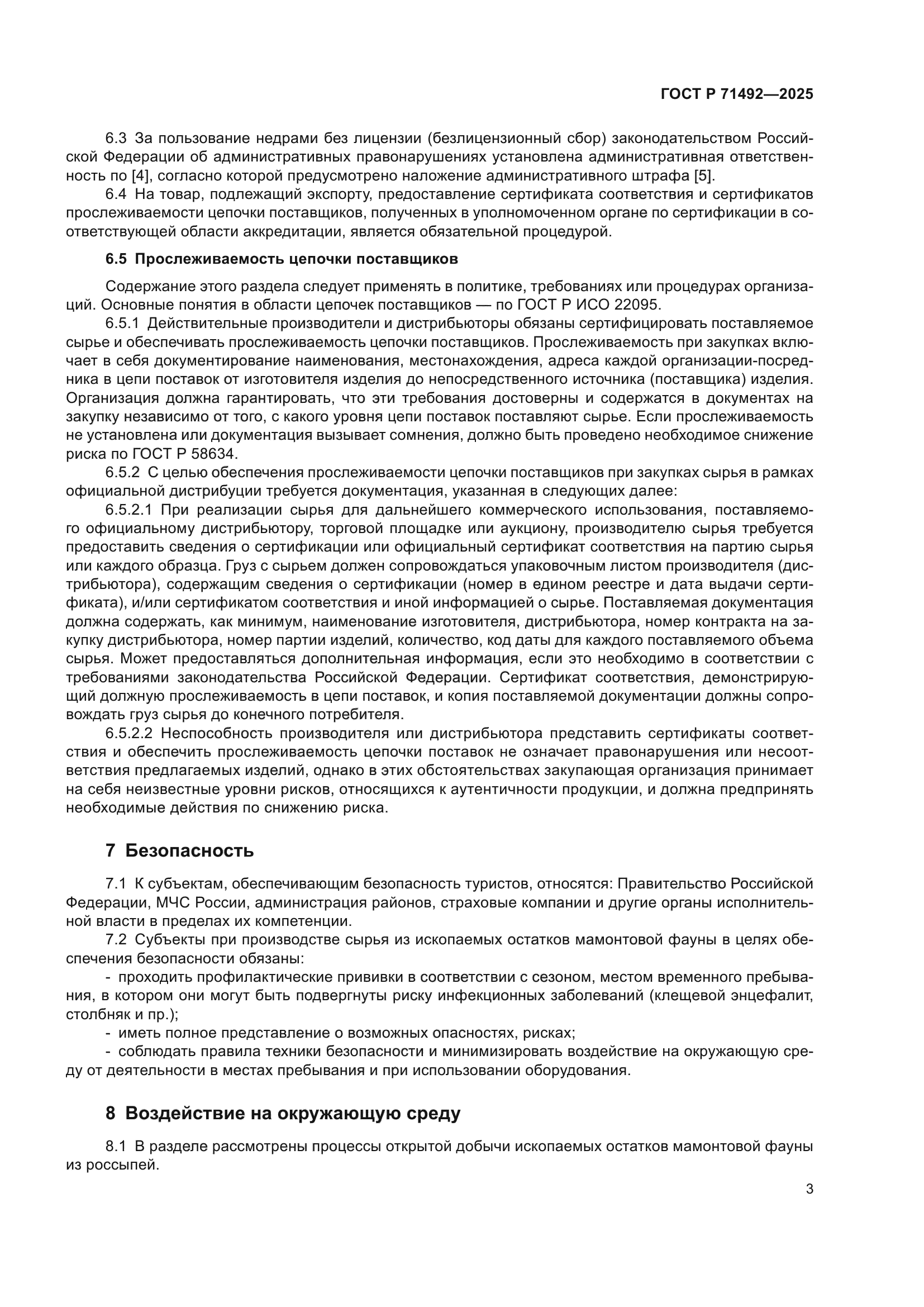 ГОСТ Р 71492-2025